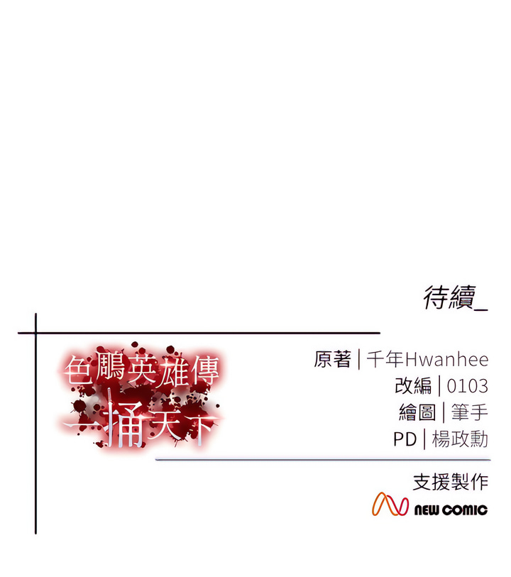 [0103&千年Hwanhee&笔手/筆手] 色鵰英雄傳：一捅天下| 色雕英雄传：一捅天下 1-9話 [Chinese] [Ongoing] 图片编号 153