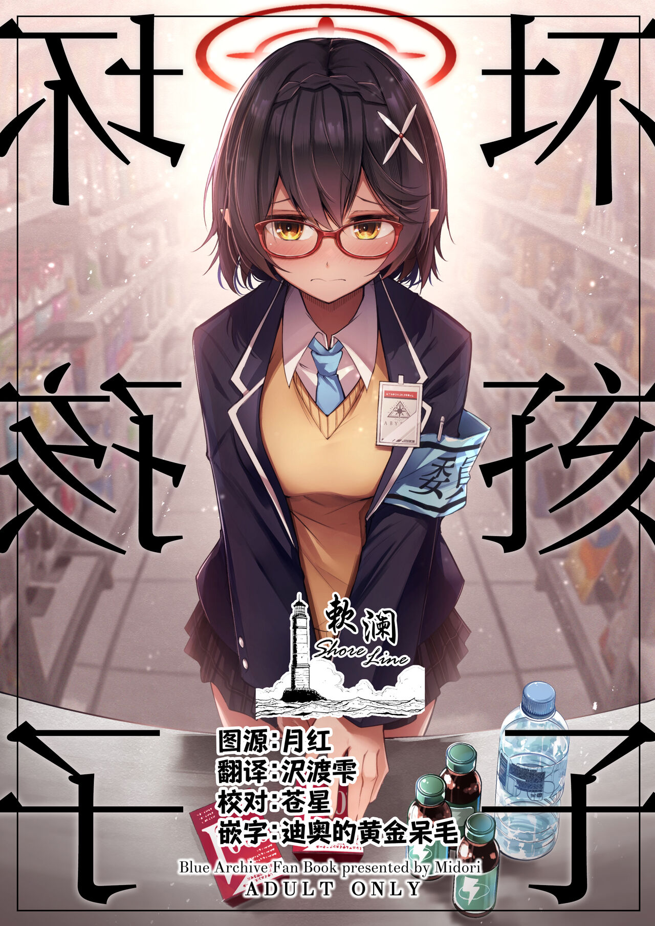 [Midorineko (Midori)] Waruiko (Blue Archive) [Chinese] [欶澜汉化组] [Digital] image number 1