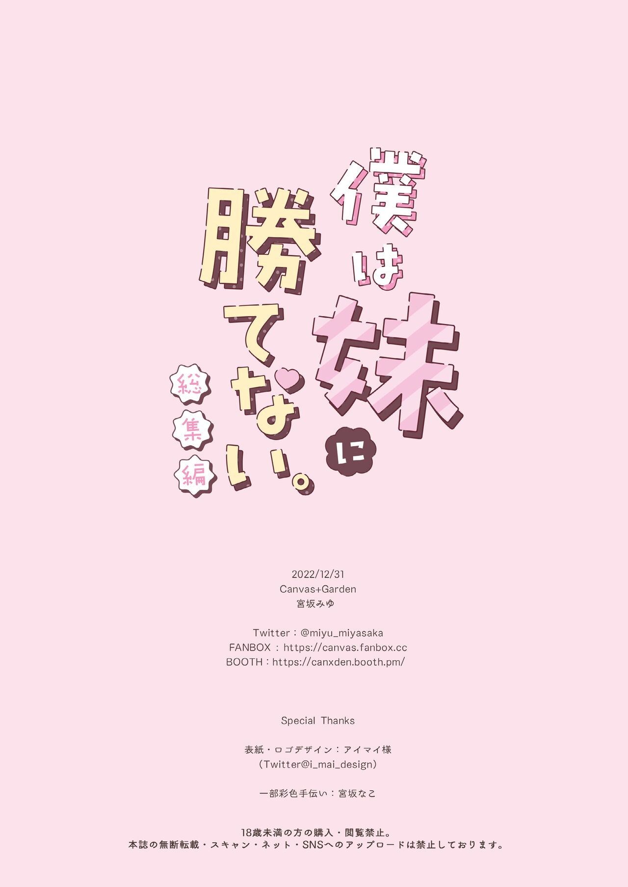 (C101) [CANVAS+GARDEN (Miyasaka Miyu)] Boku wa Imouto ni Katenai omnibus image number 65