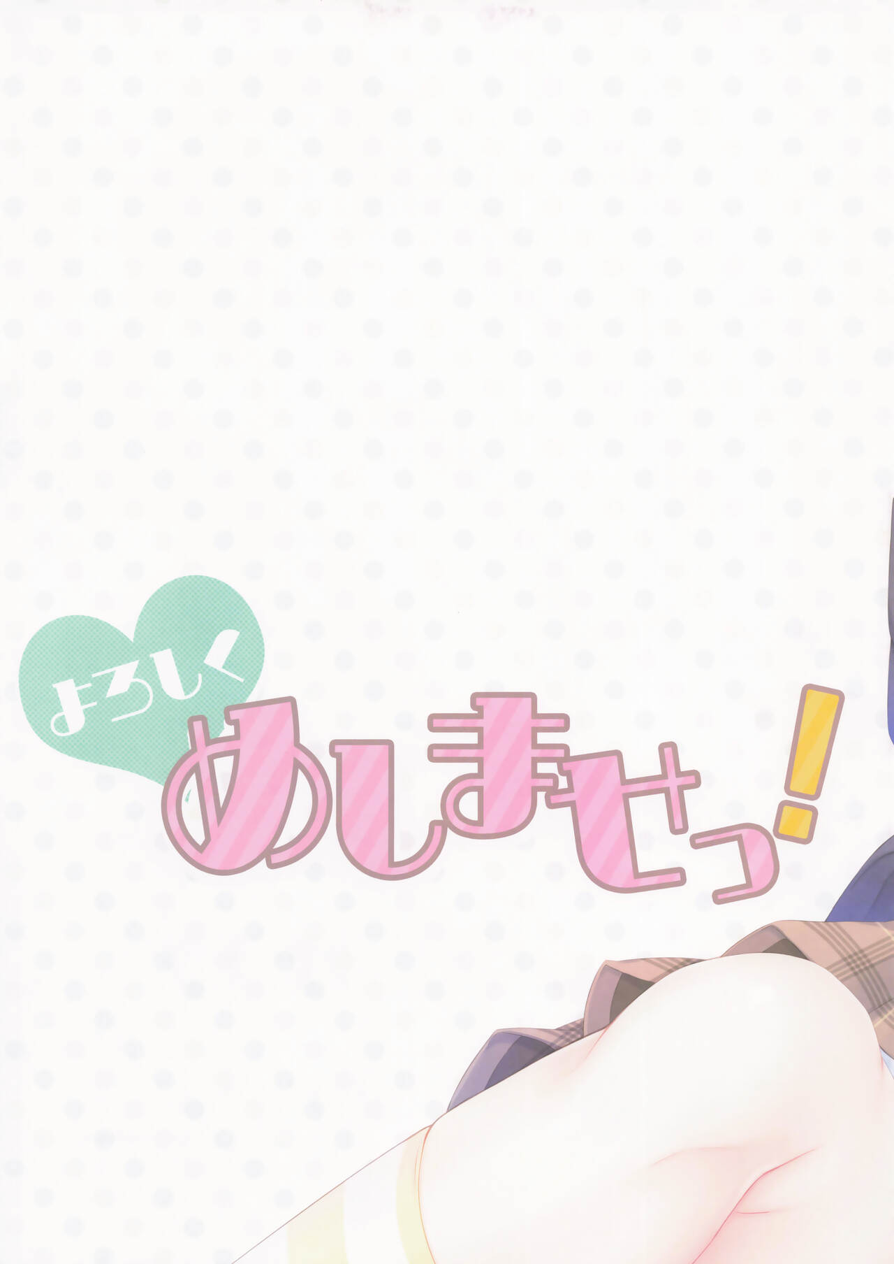 よろしく めしませっ! 图片编号 3