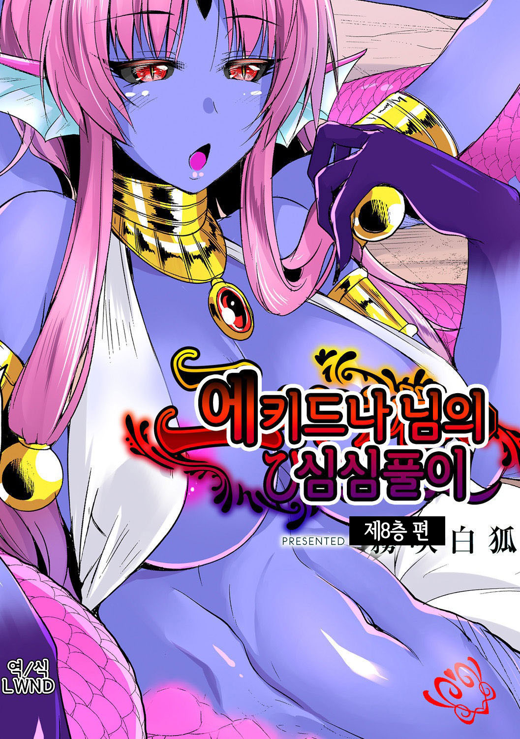 [Kirisaki Byakko] Echidna-sama no Himatsubushi Dai Hachi Soume | 에키드나 님의 심심풀이 제8층 편 [Korean] [LWND] numero di immagine  1