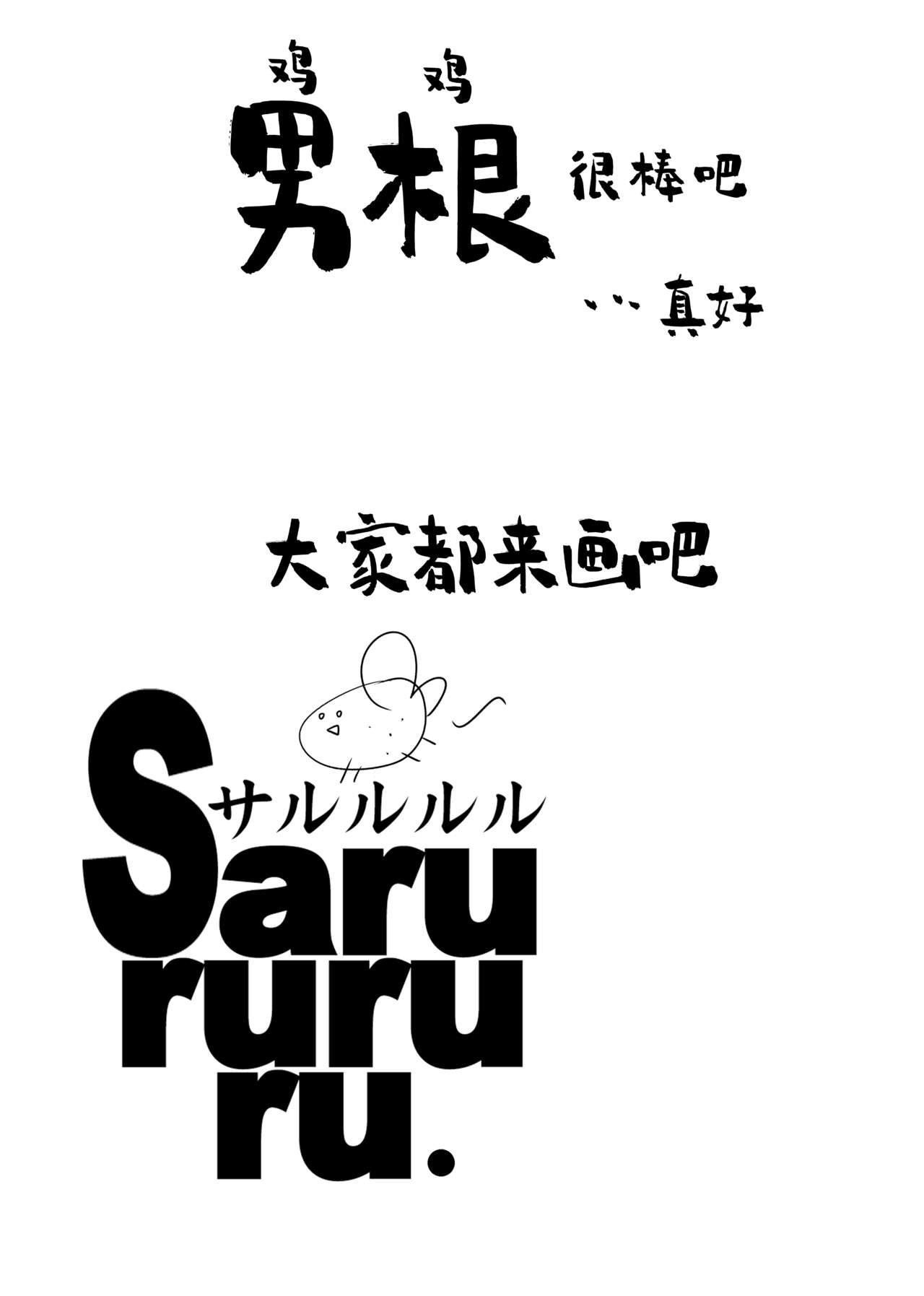 [Sarurururu (Doru Riheko)] Chinpo no Egakikata to Keshi no Irekata | 男根的绘制方法与打码的方法 [Chinese] [莉赛特汉化组] [Digital] 画像番号 12
