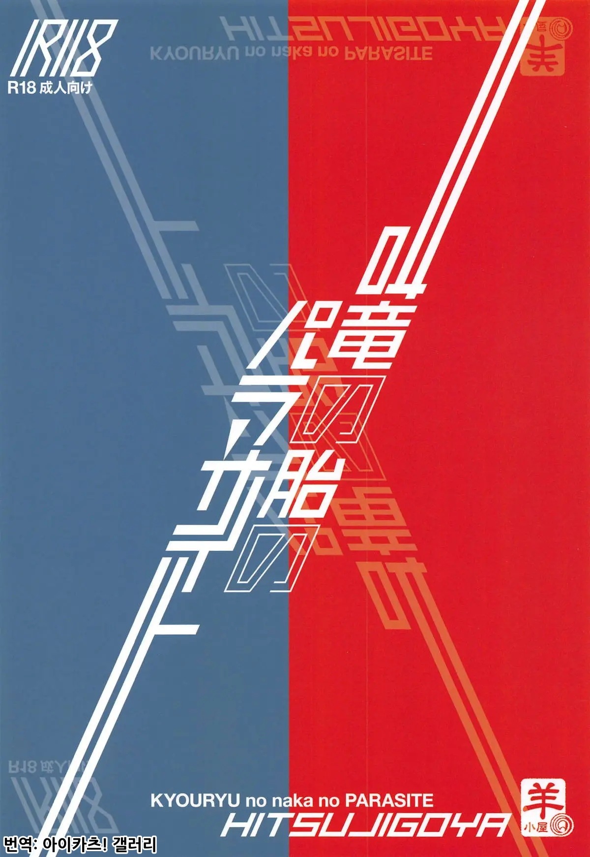 (COMIC1☆14) [Sheepfold (Tachibana Yuu)] KYOURYU no naka no PARASITE | 규룡 자궁의 패러사이트 (DARLING in the FRANXX) [Korean] [아이카츠! 갤러리] 图片编号 22