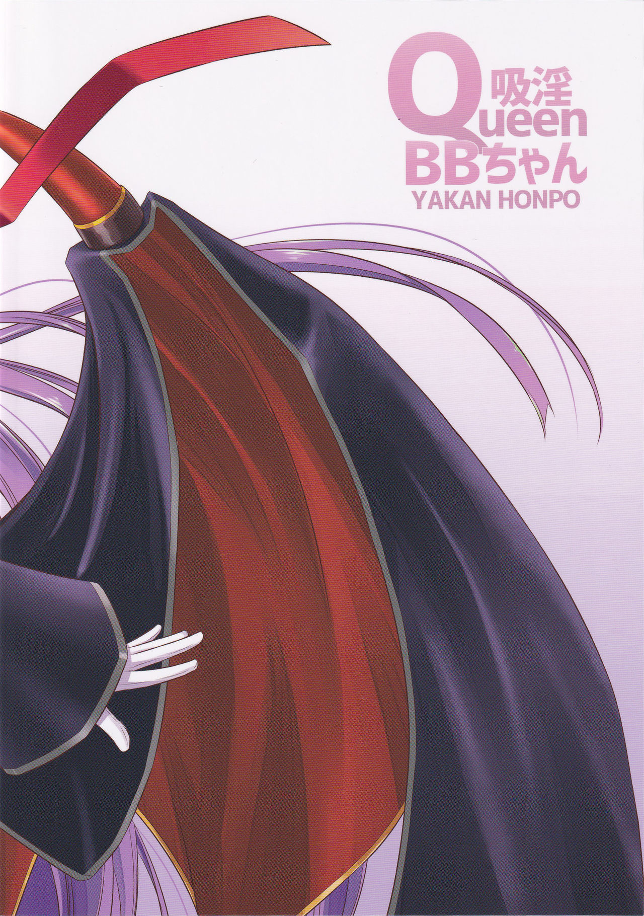 (C96) [Yakan Honpo (Inoue Tommy)] Queen [Kyuuin] BB-chan (Fate/Grand Order) 画像番号 2