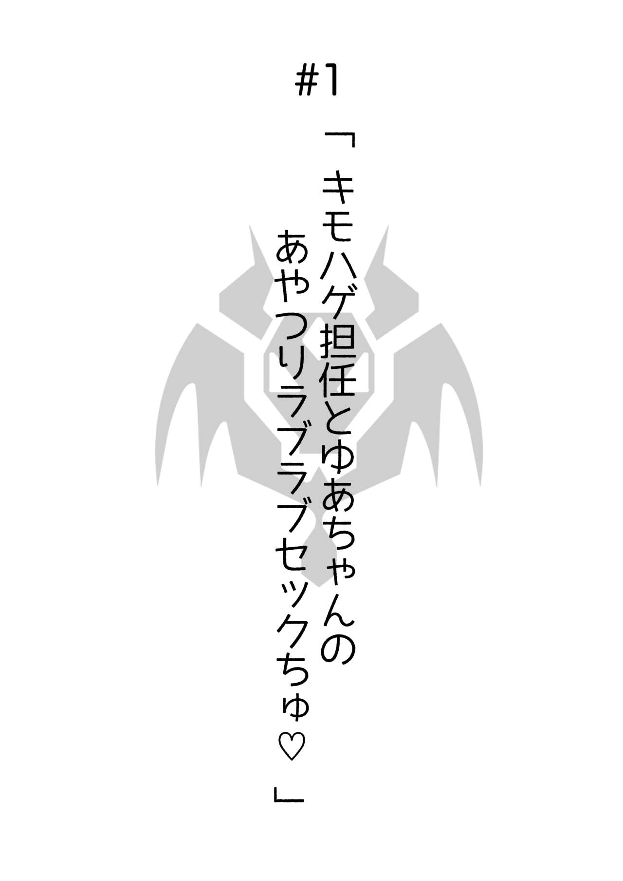 [猫耳さんかく] あやつりろしゅつ2～学園支配編～#1キモハゲ担任とゆあちゃんのあやつりラブラブセックちゅ image number 3