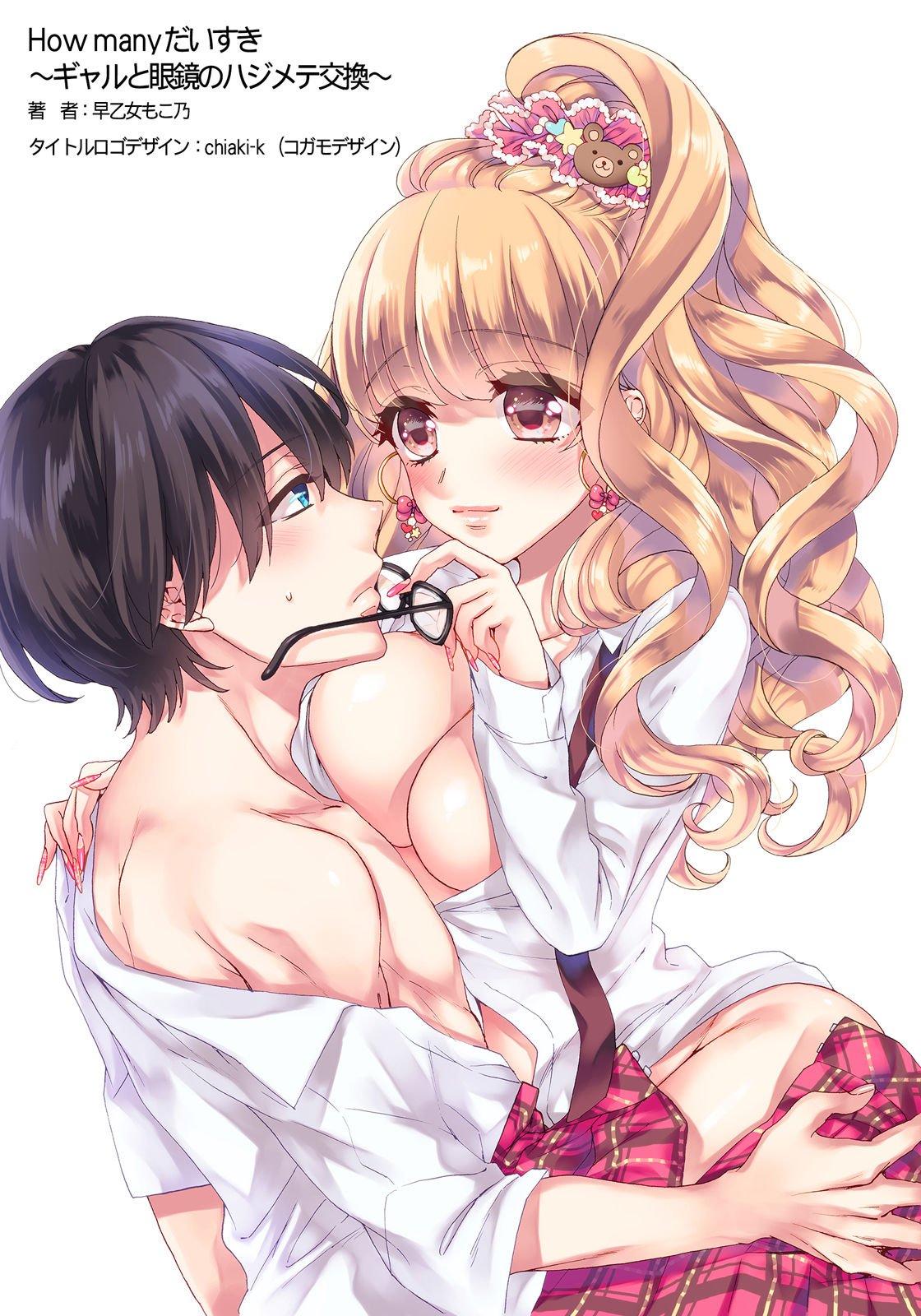 [Saotome Mokono] How many daisuki ~Gal to Megane no Hajimete Koukan [Chinese] [脸肿汉化组] [Digital] Bildnummer 3