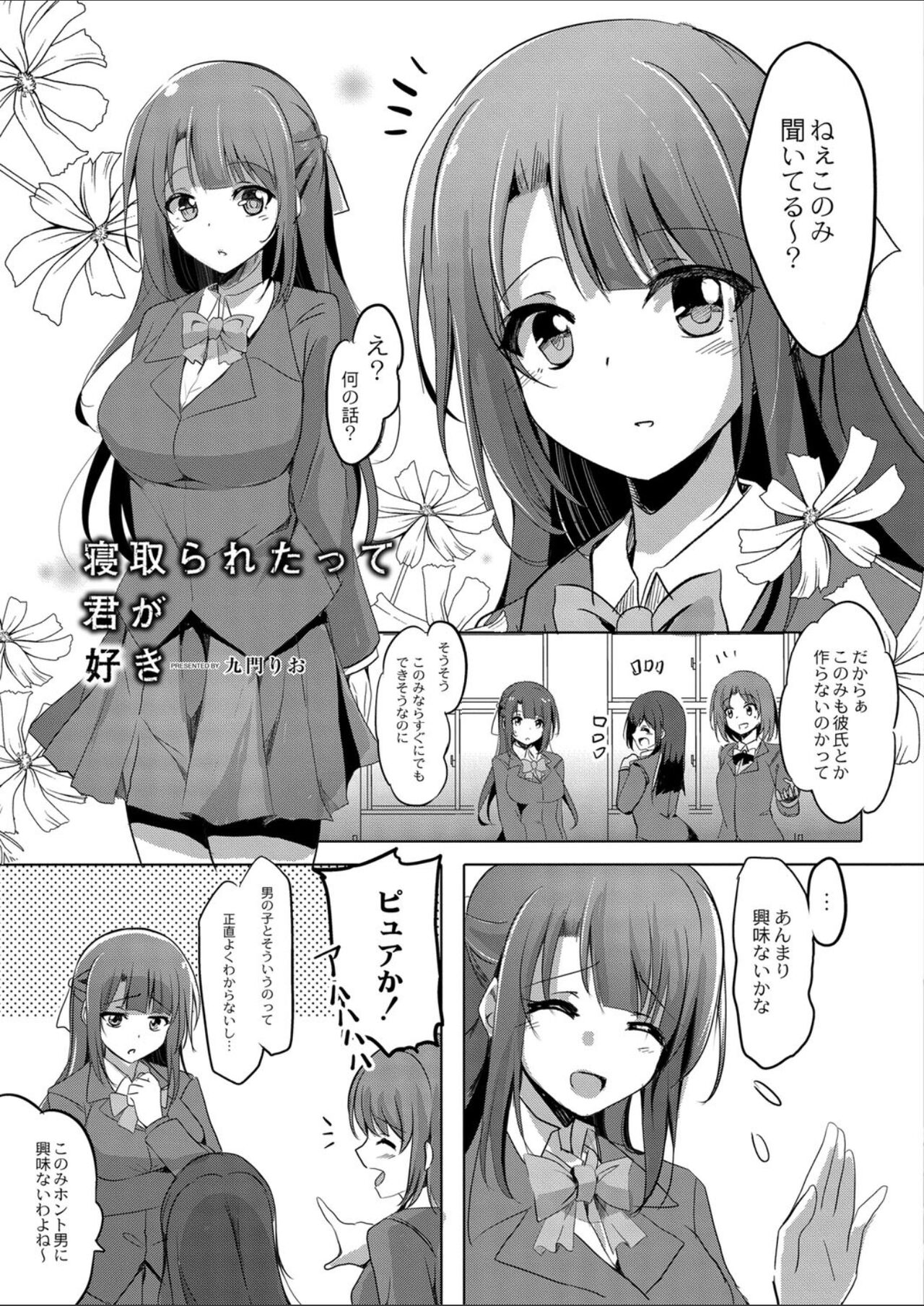 [九門りお] 寝取られたって君が好き 1-2 画像番号 3
