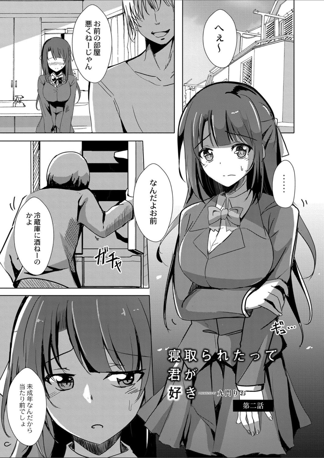 [九門りお] 寝取られたって君が好き 1-2 画像番号 28