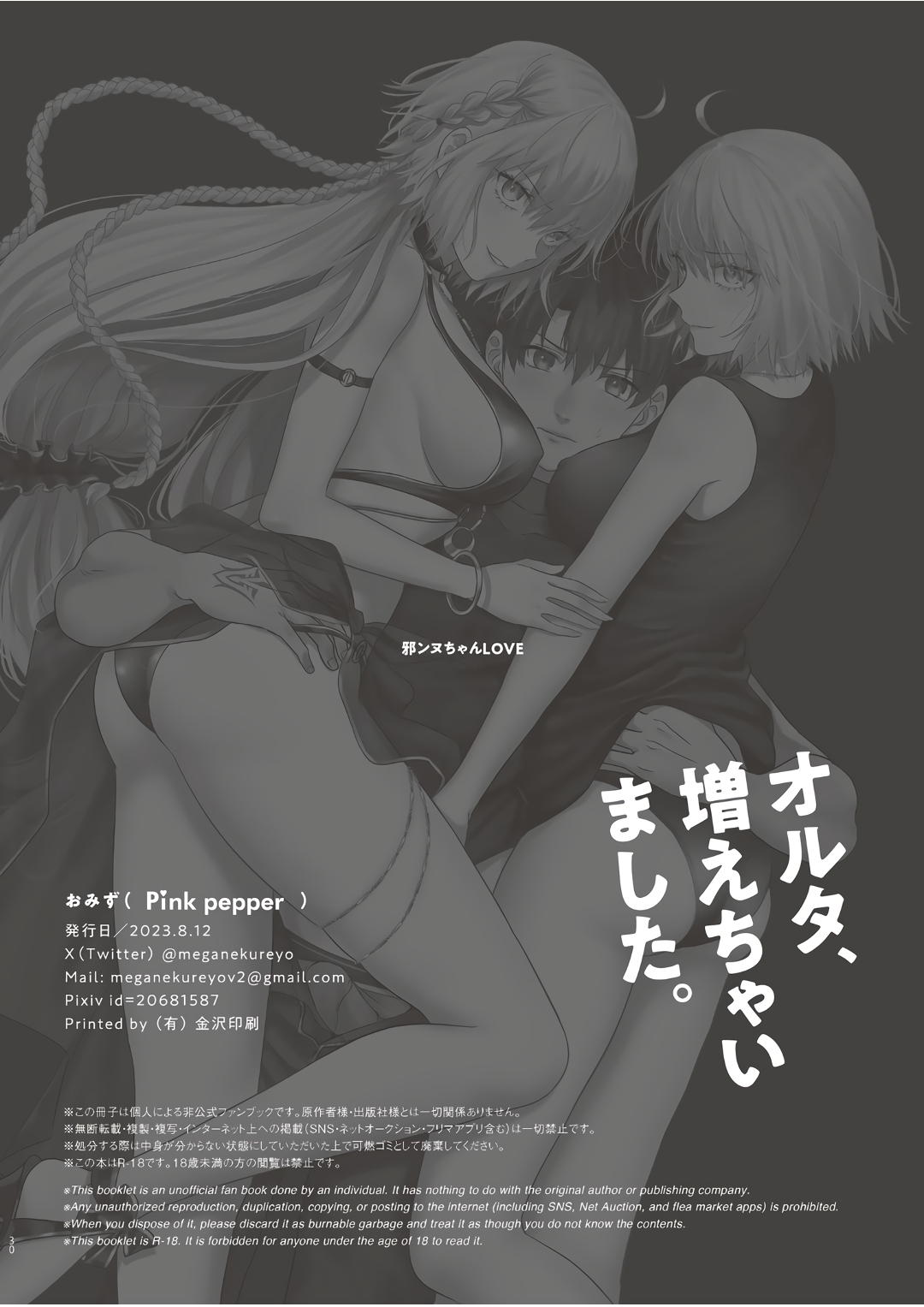 [Pink pepper (Omizu)] Alter, Fuechaimashita. (Fate/Grand Order) [Digital] [Chinese] [黑锅汉化组] 이미지 번호 26