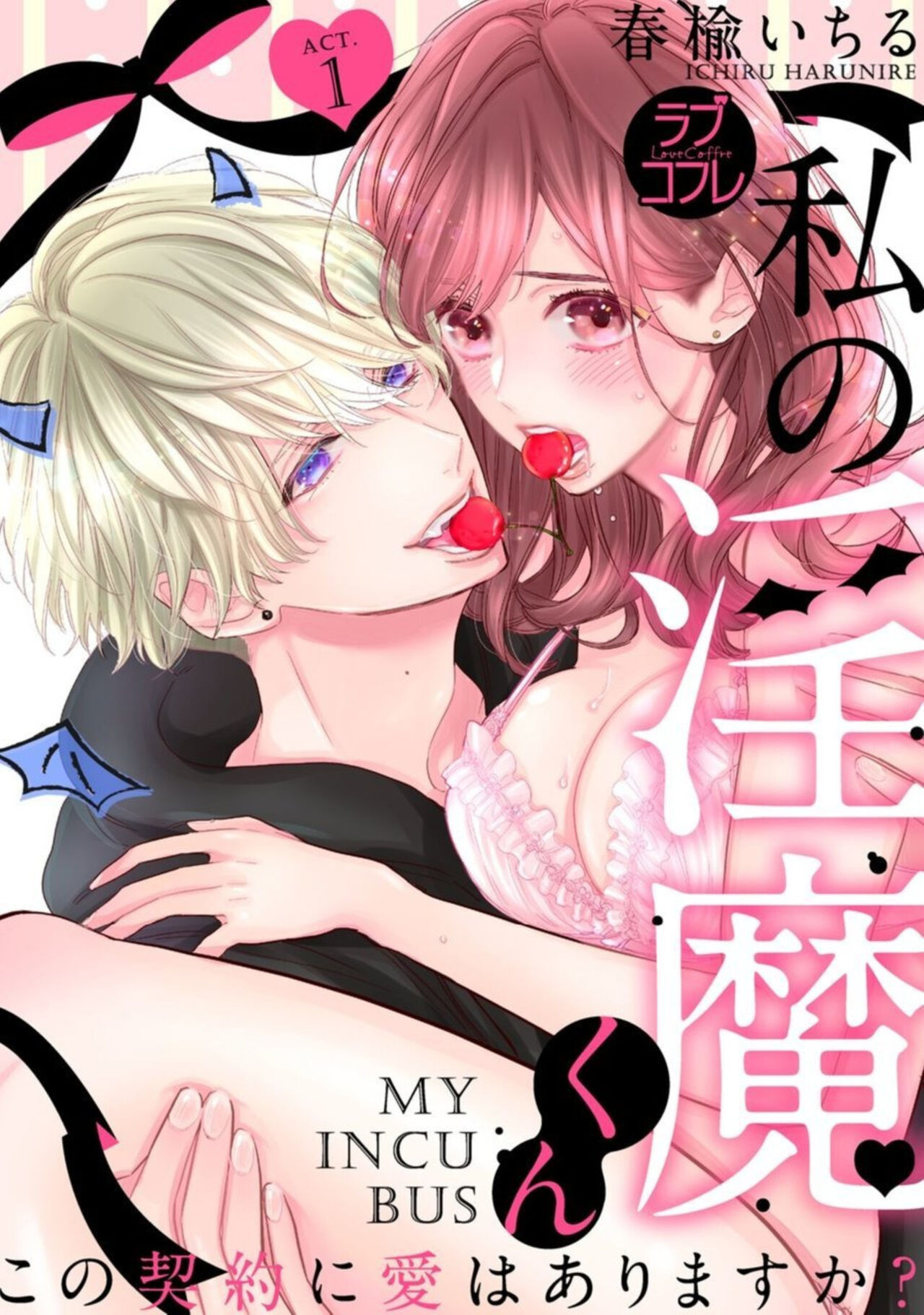 [Harunire Ichiru] Watashi no Inma-kun ~ Kono Keiyaku ni ai wa Arimasu ka?~ Act. 1 image number 1