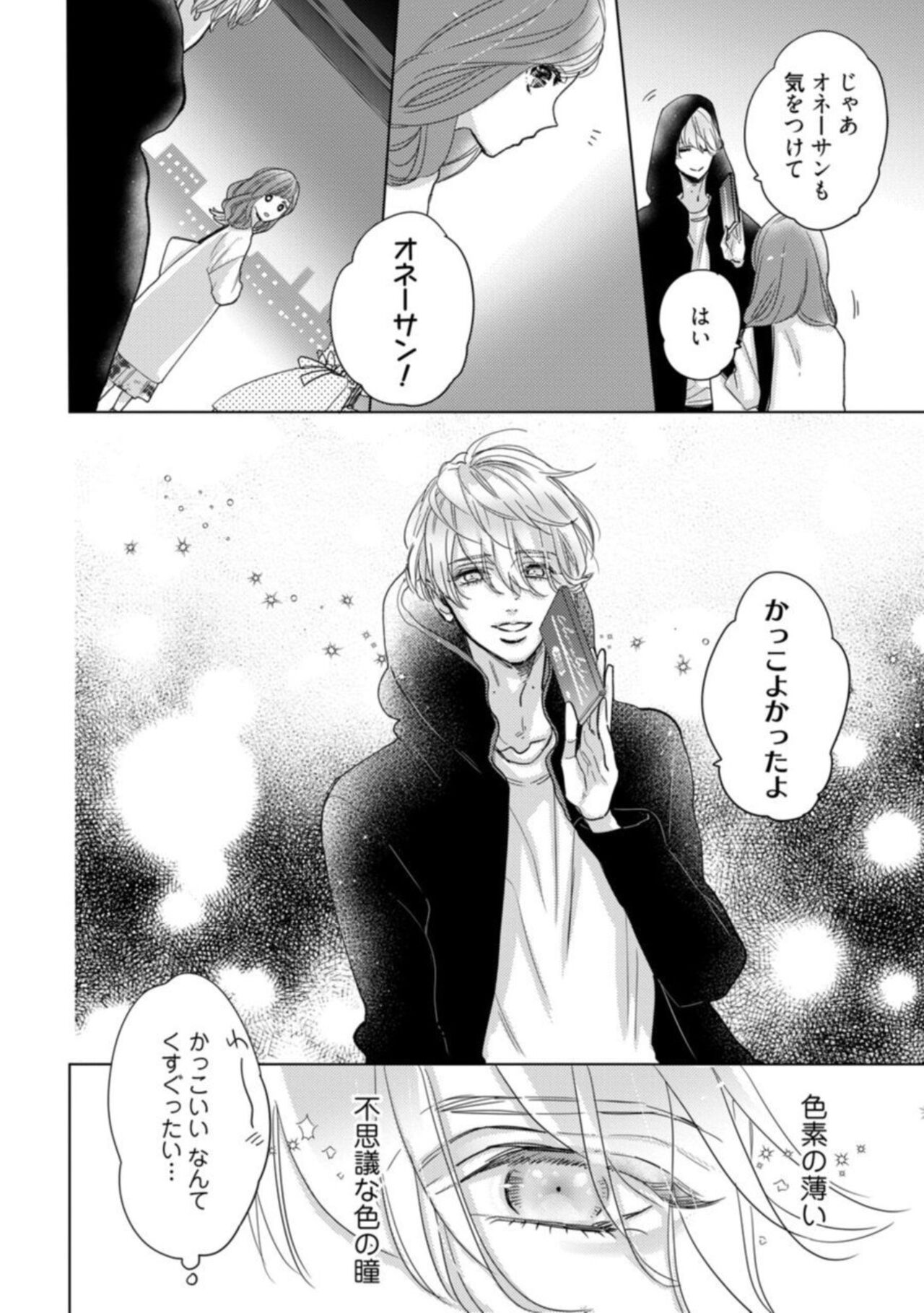 [Harunire Ichiru] Watashi no Inma-kun ~ Kono Keiyaku ni ai wa Arimasu ka?~ Act. 1 image number 18