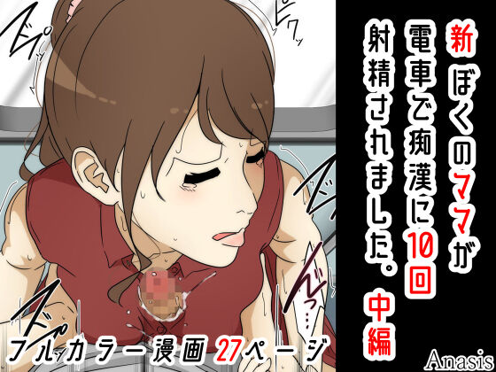 [Sistny&Anasis] 新 ぼくのママが電車で痴漢に10回射精されました。 完全版 图片编号 31