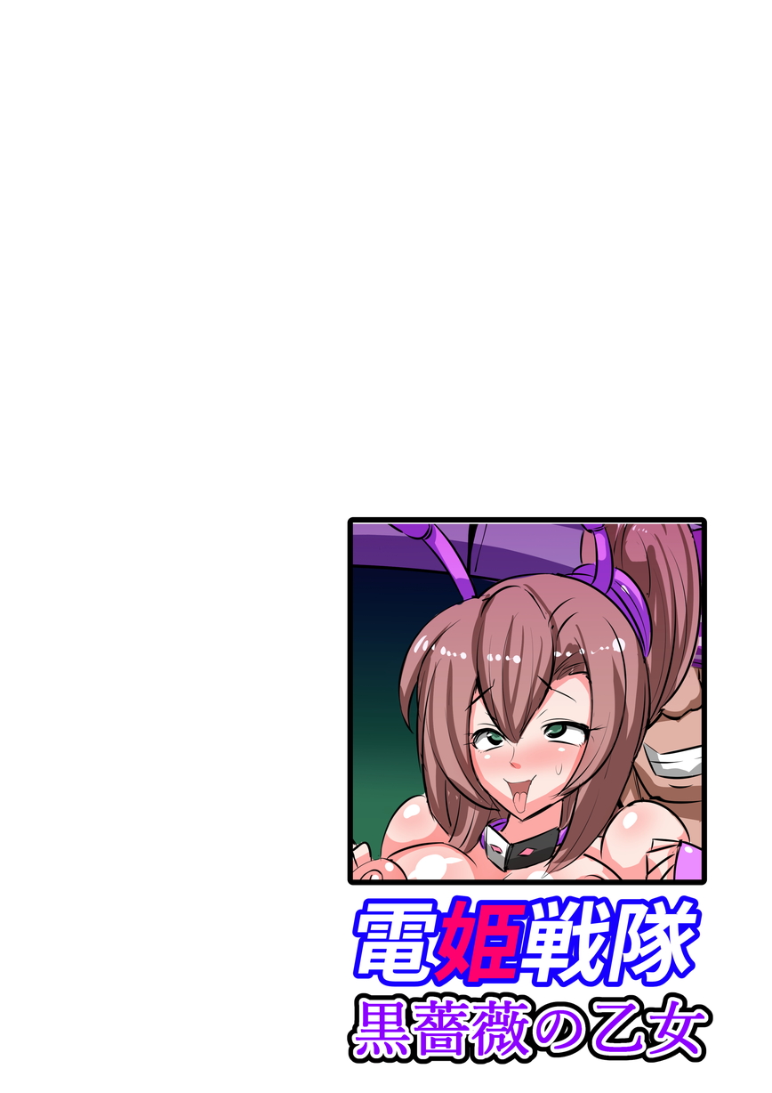 [Fetish] DenKi Sentai Kurobara no Otome  Ch. 2  Fukkatsu no Hero! 画像番号 35