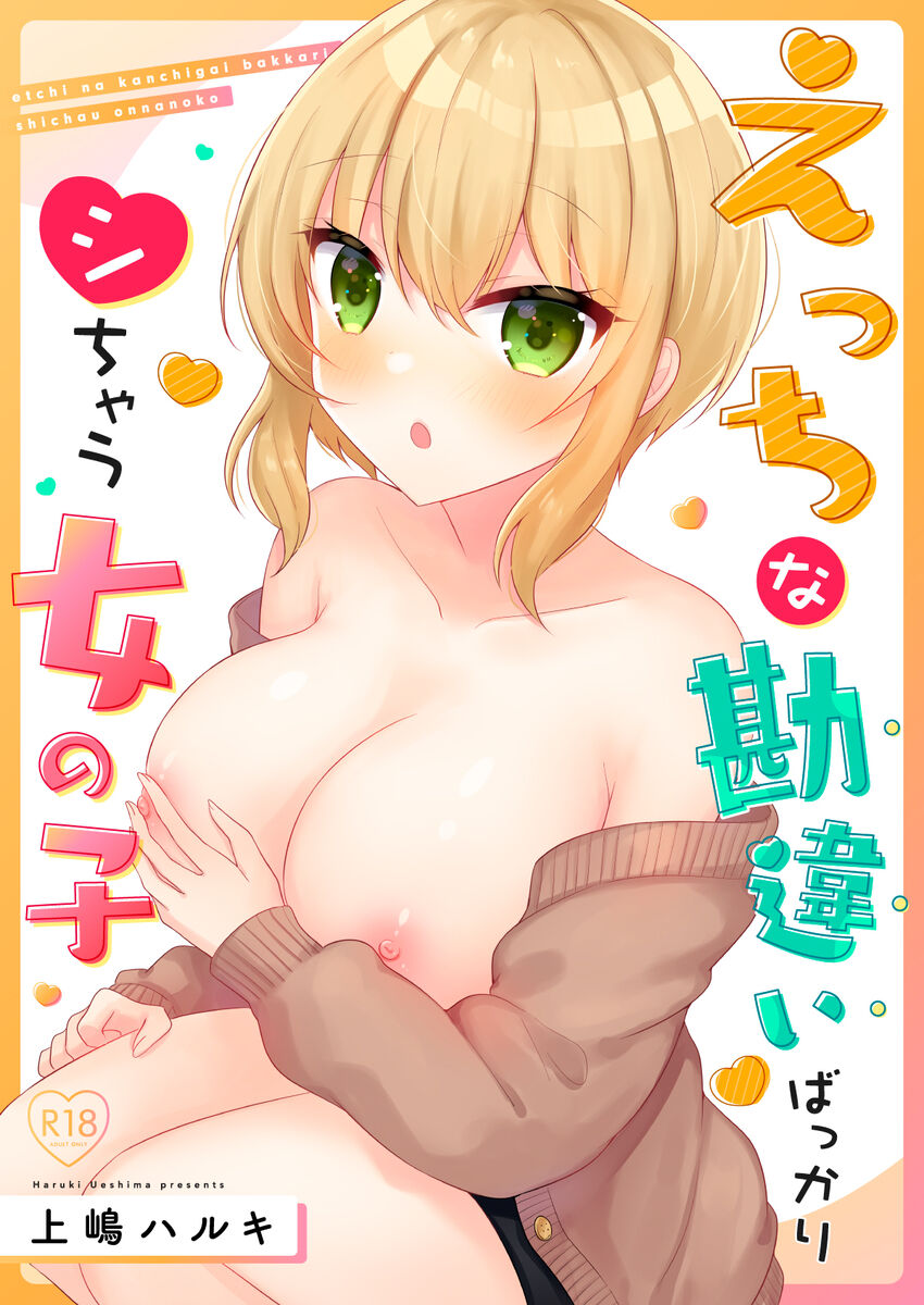 【ueshima haruki】Etchina kanchigai bakkari shichau on'nanoko【醫學院好難讀CMUMT43個人翻譯】 image number 1