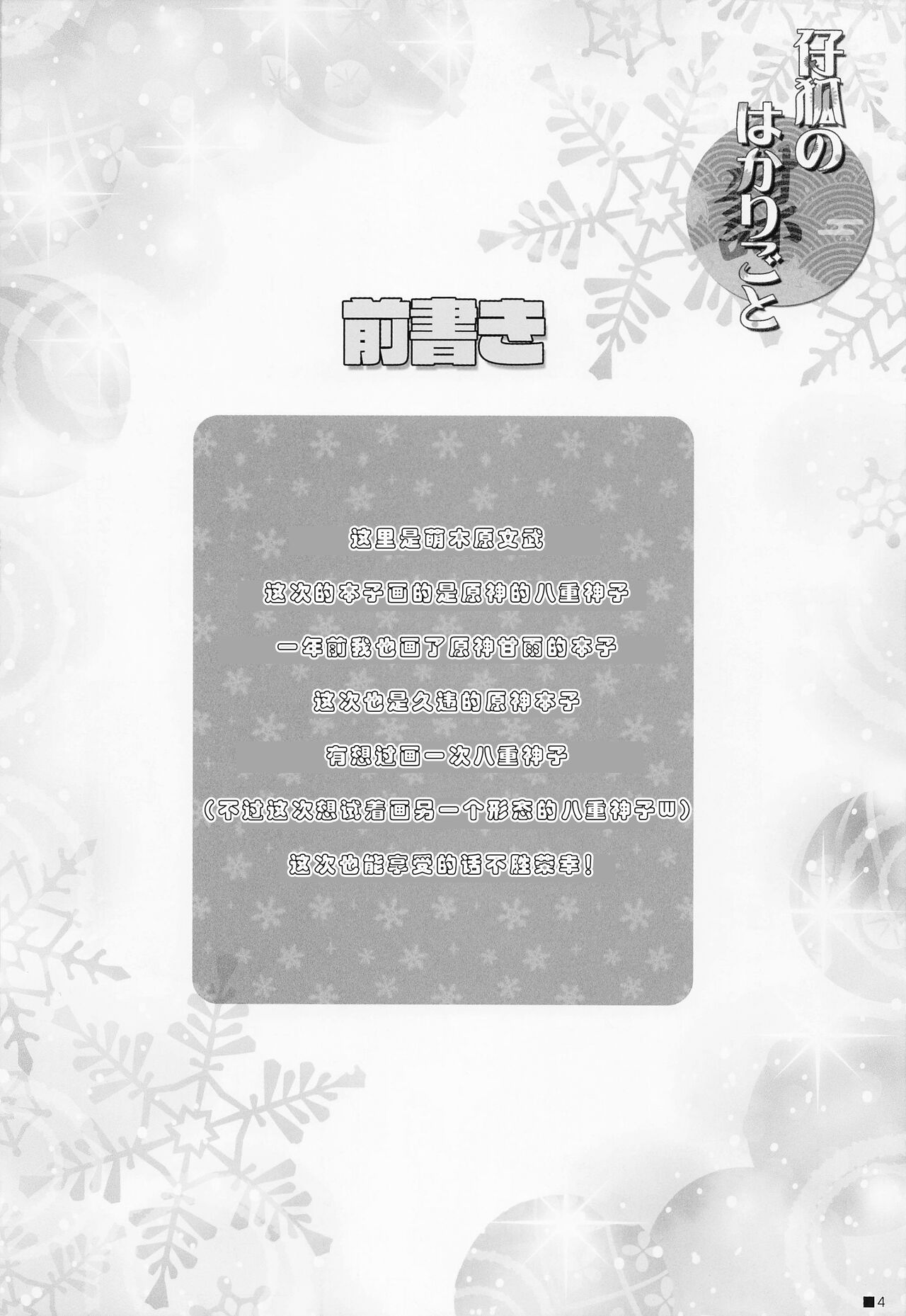 (C101) [ZiP (Moekibara Fumitake)] Kogitsune no Hakarigoto | 小狐狸的计谋 (Genshin Impact) [Chinese] [小苍兰个人汉化] image number 3