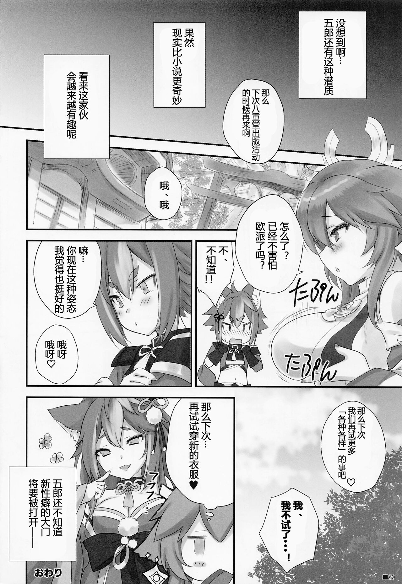 (C101) [ZiP (Moekibara Fumitake)] Kogitsune no Hakarigoto | 小狐狸的计谋 (Genshin Impact) [Chinese] [小苍兰个人汉化] image number 19