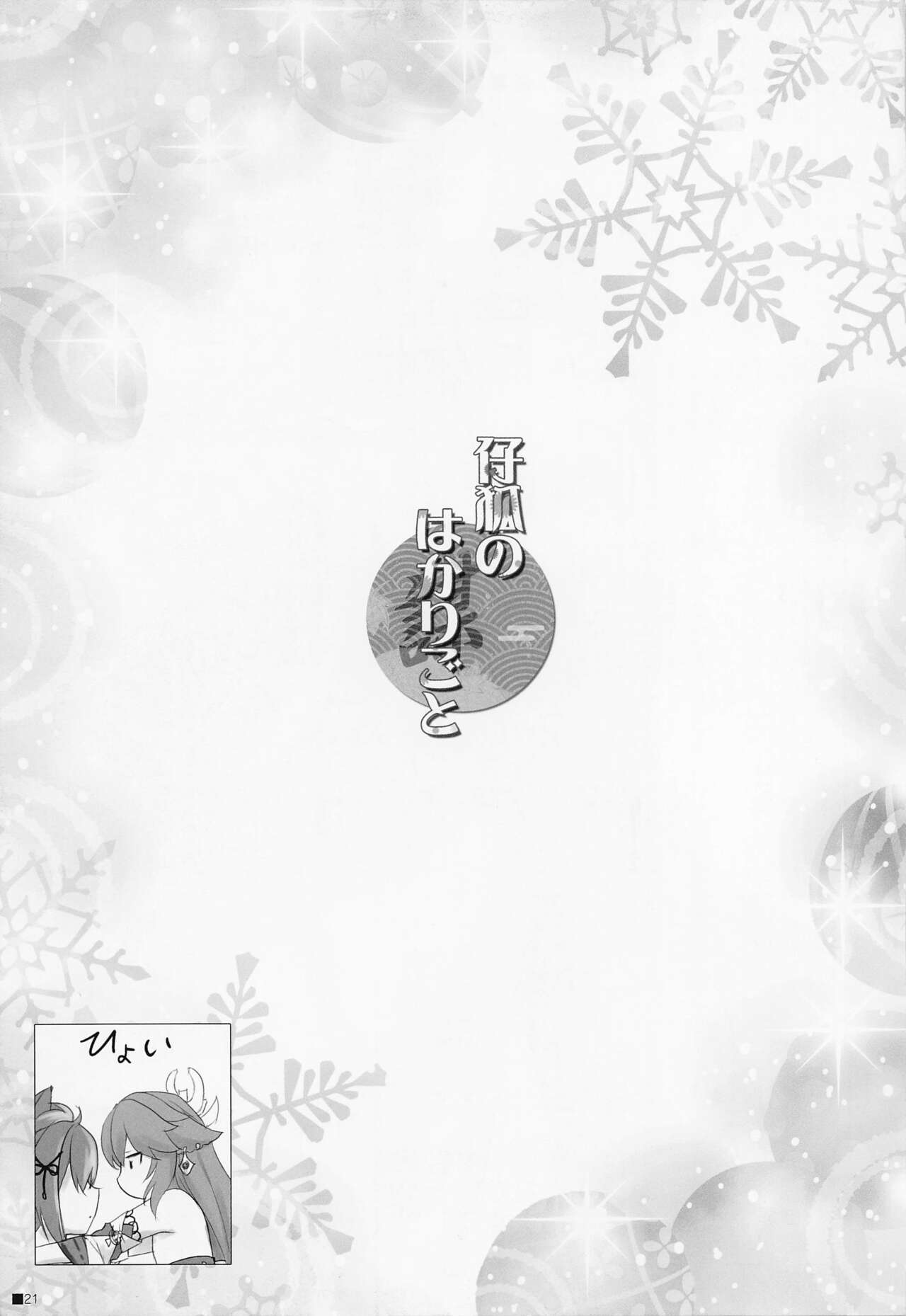 (C101) [ZiP (Moekibara Fumitake)] Kogitsune no Hakarigoto | 小狐狸的计谋 (Genshin Impact) [Chinese] [小苍兰个人汉化] image number 20