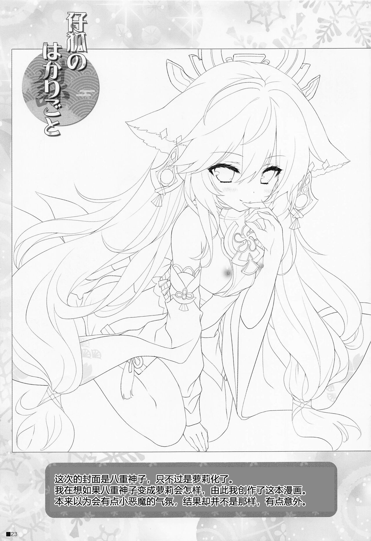 (C101) [ZiP (Moekibara Fumitake)] Kogitsune no Hakarigoto | 小狐狸的计谋 (Genshin Impact) [Chinese] [小苍兰个人汉化] image number 22