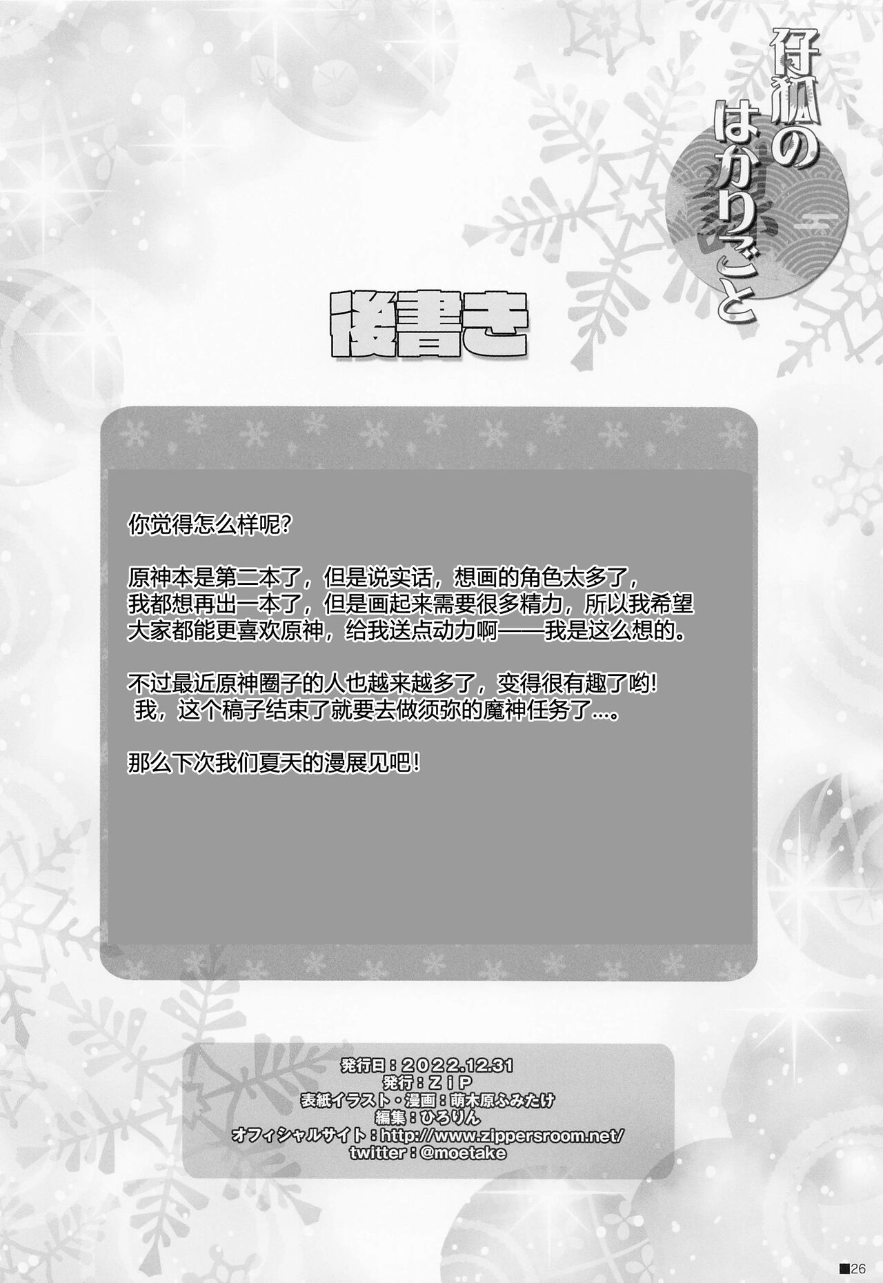 (C101) [ZiP (Moekibara Fumitake)] Kogitsune no Hakarigoto | 小狐狸的计谋 (Genshin Impact) [Chinese] [小苍兰个人汉化] image number 25