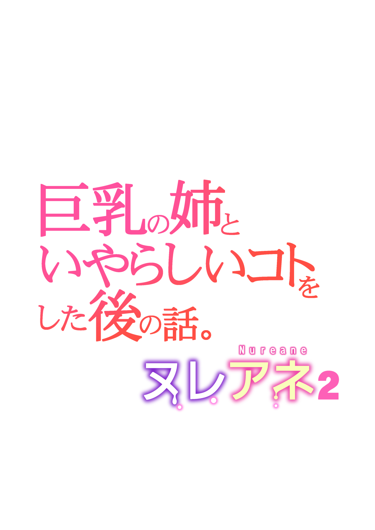 [HGT Labo (Tsusauto)] Nureane 2 ~ Kyonyuu no Ane to Iyarashii Koto o Shita Ato no Hanashi. [English] 画像番号 38