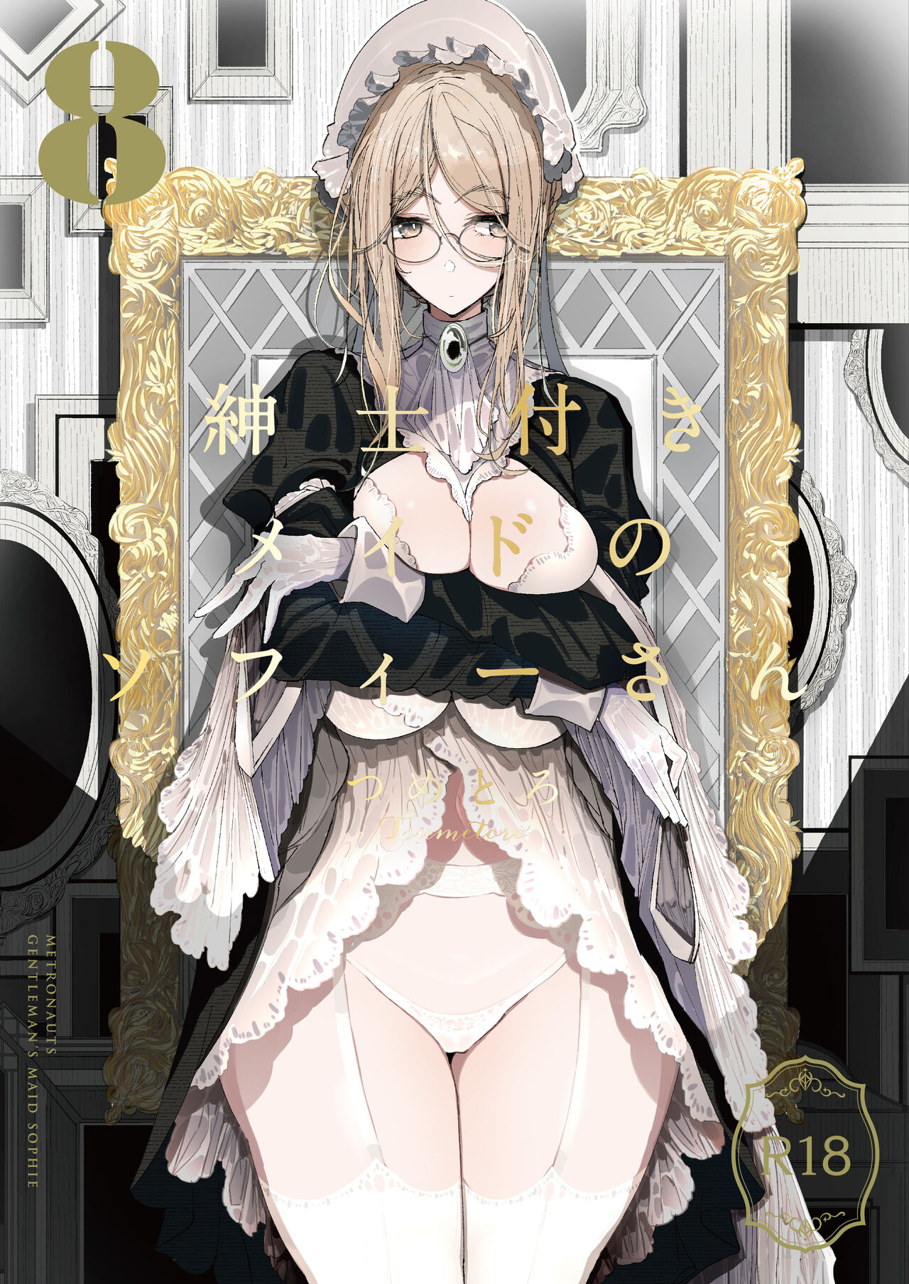 [Metro Notes (Tsumetoro)] Shinshi Tsuki Maid no Sophie-san 8 [Digital] изображение № 2