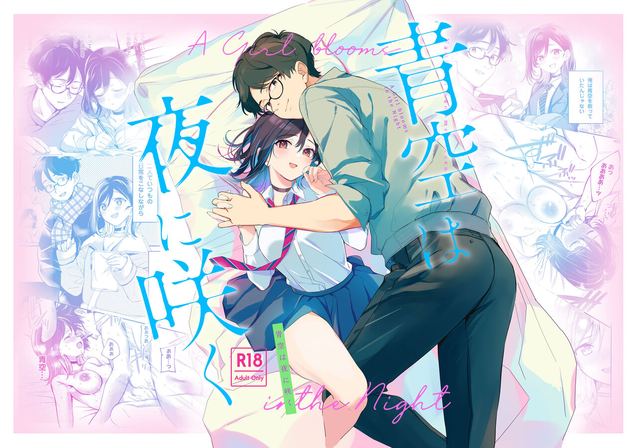 [Sugomori Bird (Naminori Kamome)] Aozora wa Yoru ni Saku｜于夜晚绽放的青空[中文] [橄榄汉化组] numero di immagine  1