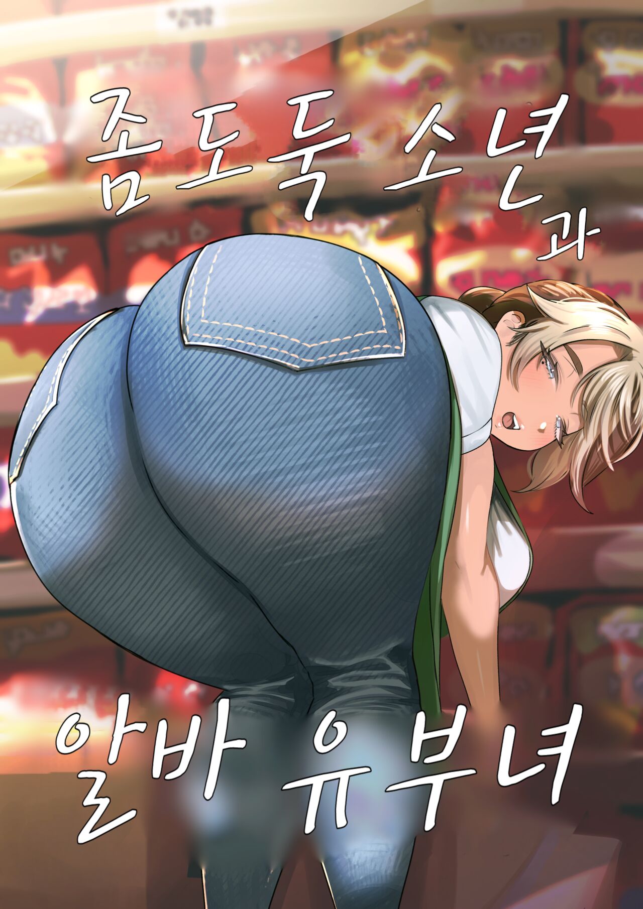 [takaya (Fukuhara Takaya)] Manbiki Shounen to Part no Hitozuma | 좀도둑 소년과 알바 유부녀 [Korean] [라오모토•칸] numero di immagine  1