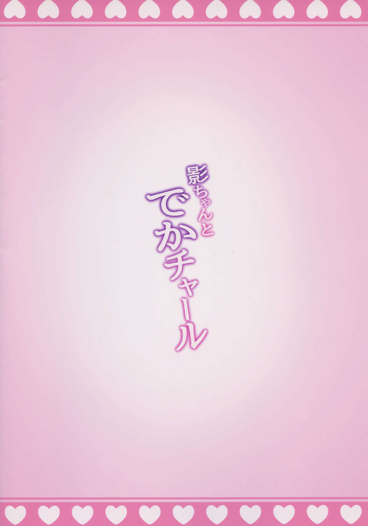 (C101) [Nanaya (Nao)] Kage-chan to Deka Churl (Genshin Impact) [Chinese] [无毒汉化组] изображение № 18