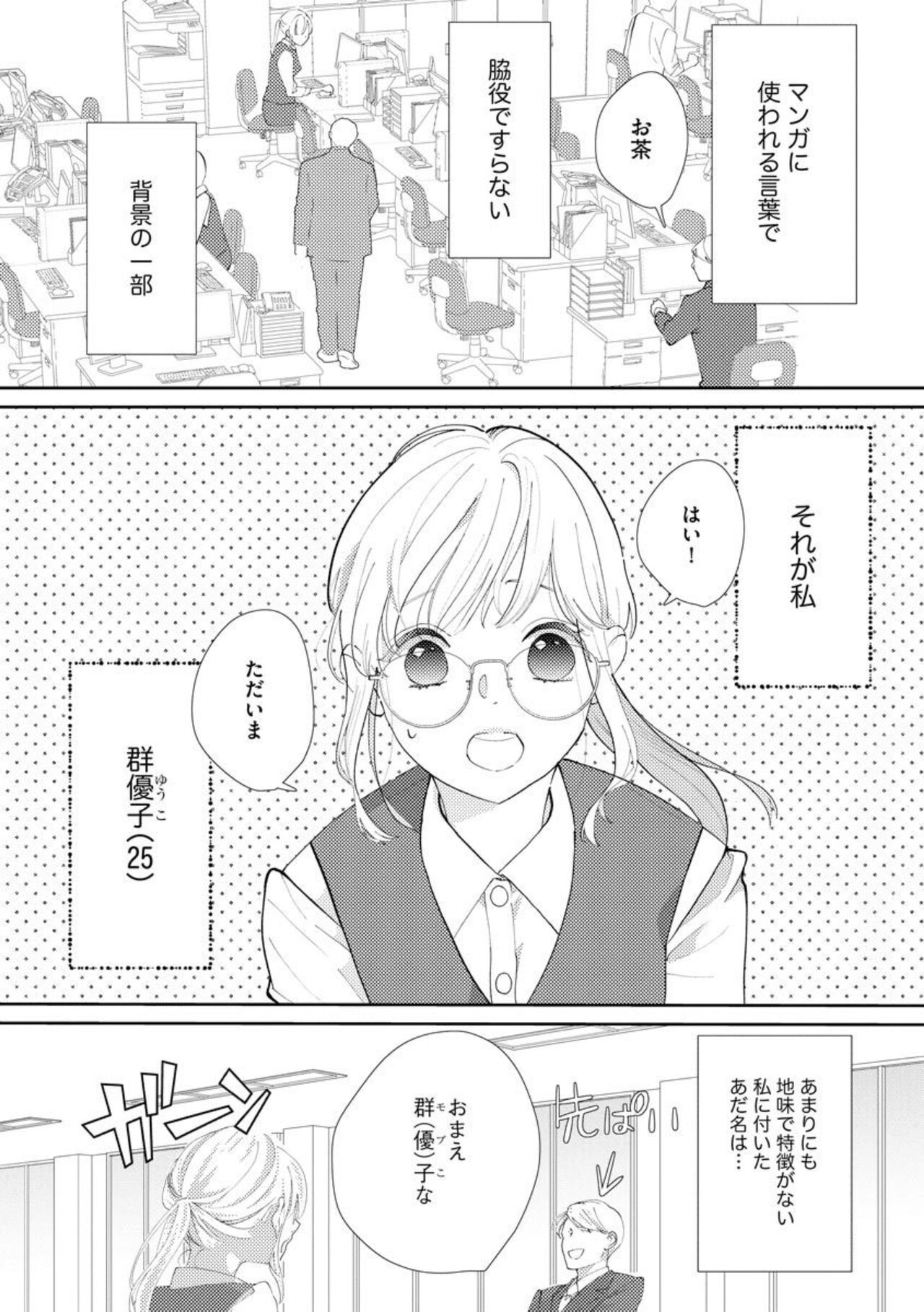 [Shinkai Yuyu] Kimi ni shika Bokki shinai Elite Ouji wa Mob no Watashi o Dekiai suru ~ 01 图片编号 5