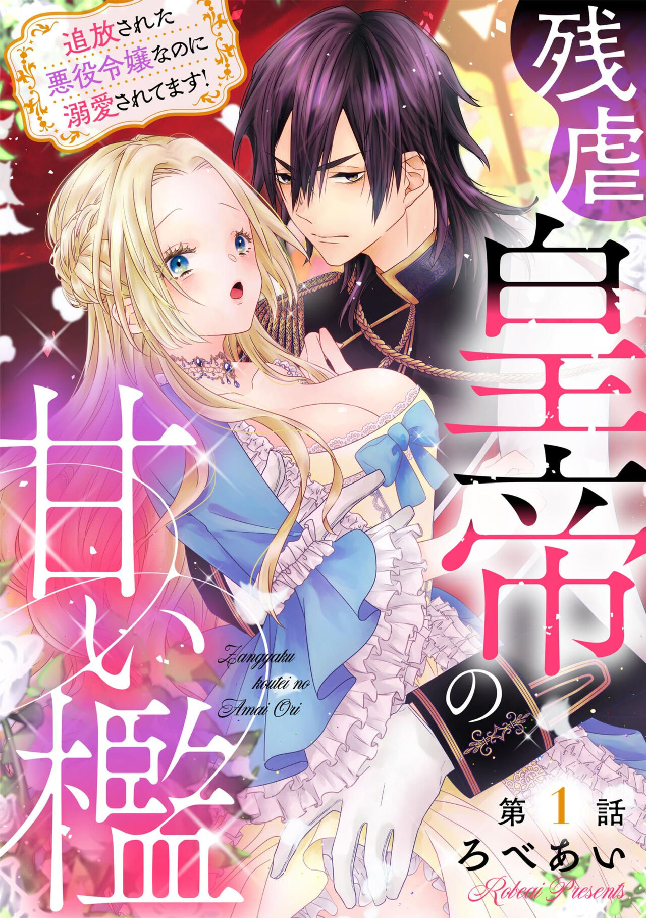 [Robeai] Zangyaku Kōtei no Amai ori Tsuihō Sareta Akuyaku Reijōnanoni Dekiai Saretemasu! 1 Bildnummer 1