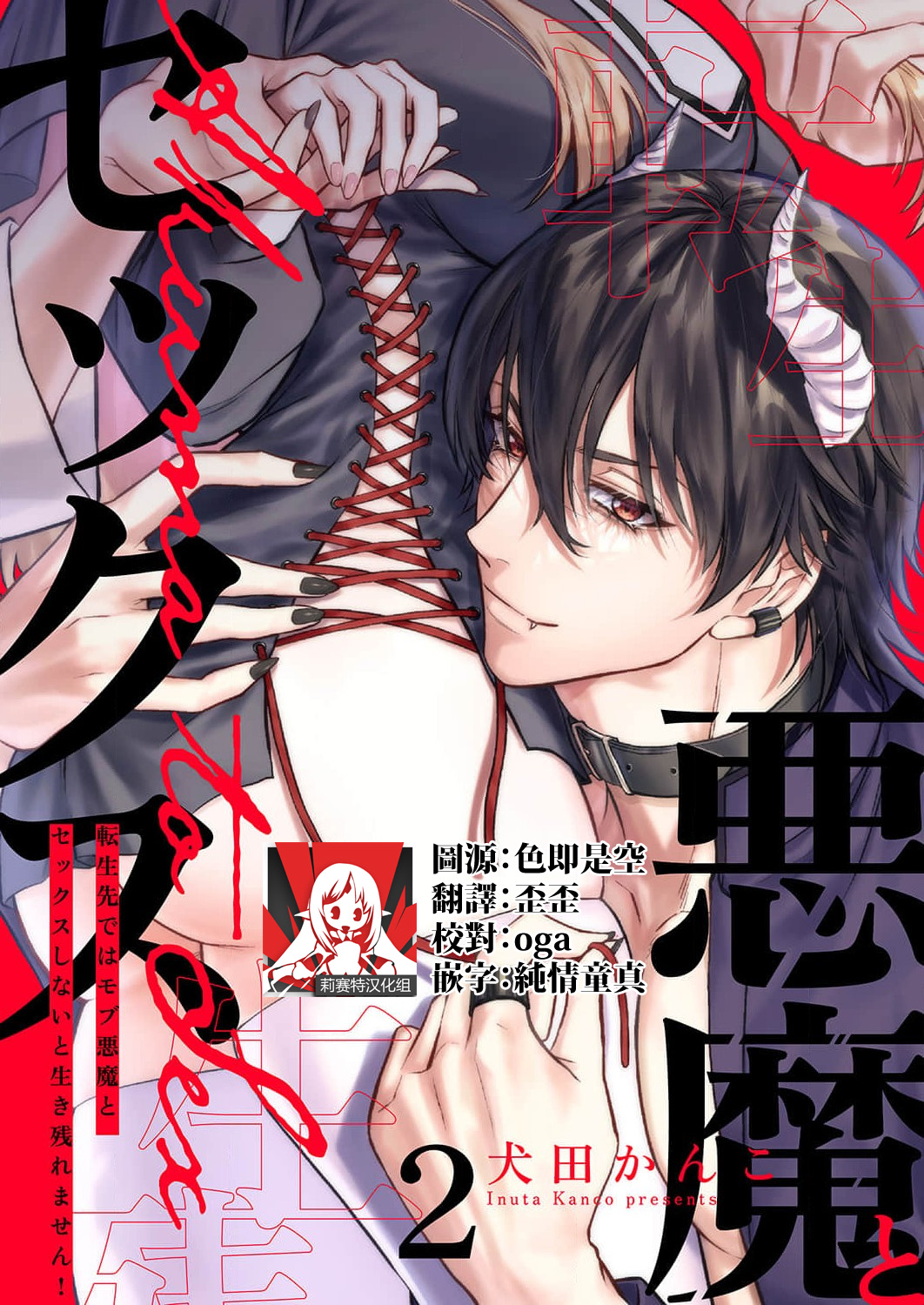 [Inuta Kanco] Tenseisaki de wa Mob Akuma to Sex shinai to Ikinokoremasen! | 重生之不和恶魔做就无法生存! 1-9 [Chinese] [莉赛特汉化组] image number 32