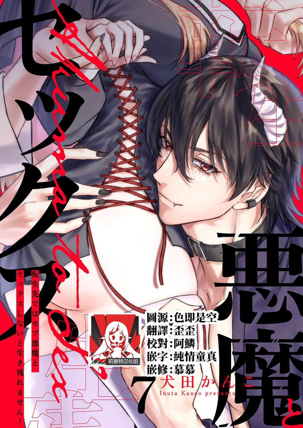 [Inuta Kanco] Tenseisaki de wa Mob Akuma to Sex shinai to Ikinokoremasen! | 重生之不和恶魔做就无法生存! 1-9 [Chinese] [莉赛特汉化组] image number 173