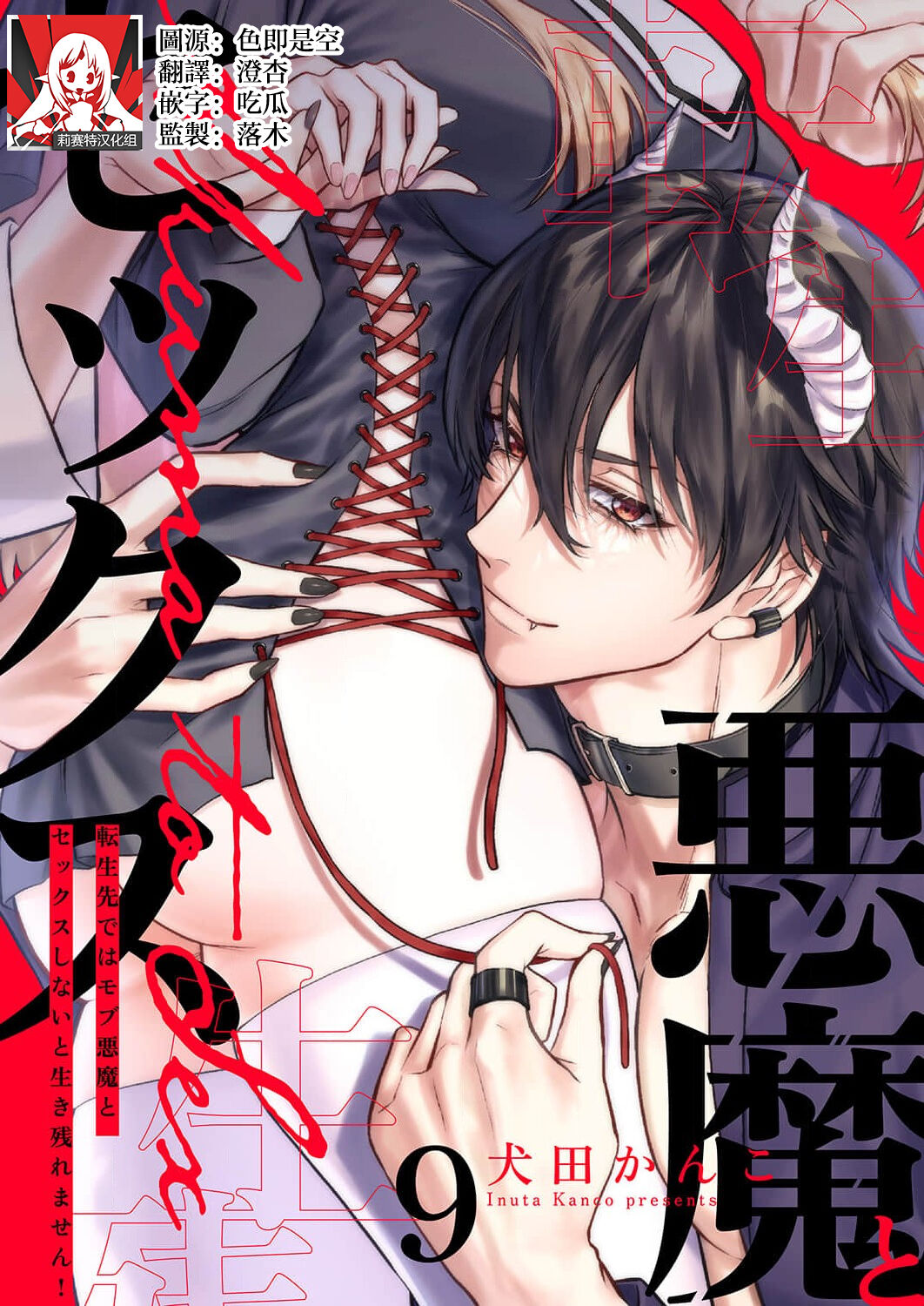 [Inuta Kanco] Tenseisaki de wa Mob Akuma to Sex shinai to Ikinokoremasen! | 重生之不和恶魔做就无法生存! 1-9 [Chinese] [莉赛特汉化组] image number 230