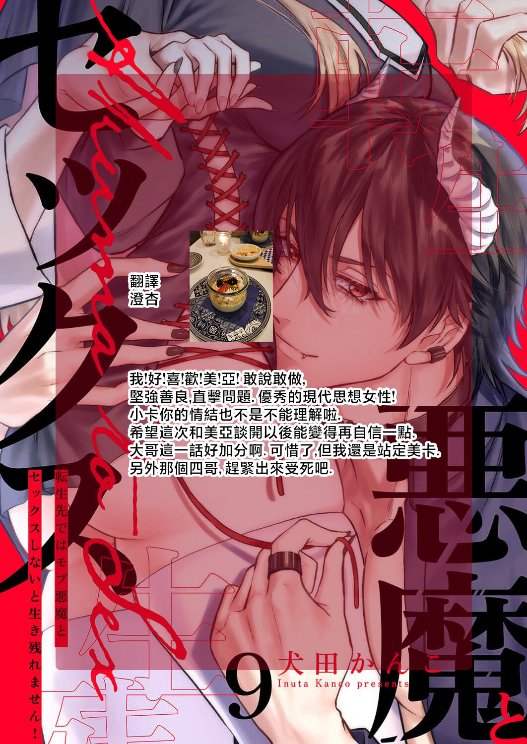 [Inuta Kanco] Tenseisaki de wa Mob Akuma to Sex shinai to Ikinokoremasen! | 重生之不和恶魔做就无法生存! 1-9 [Chinese] [莉赛特汉化组] image number 257