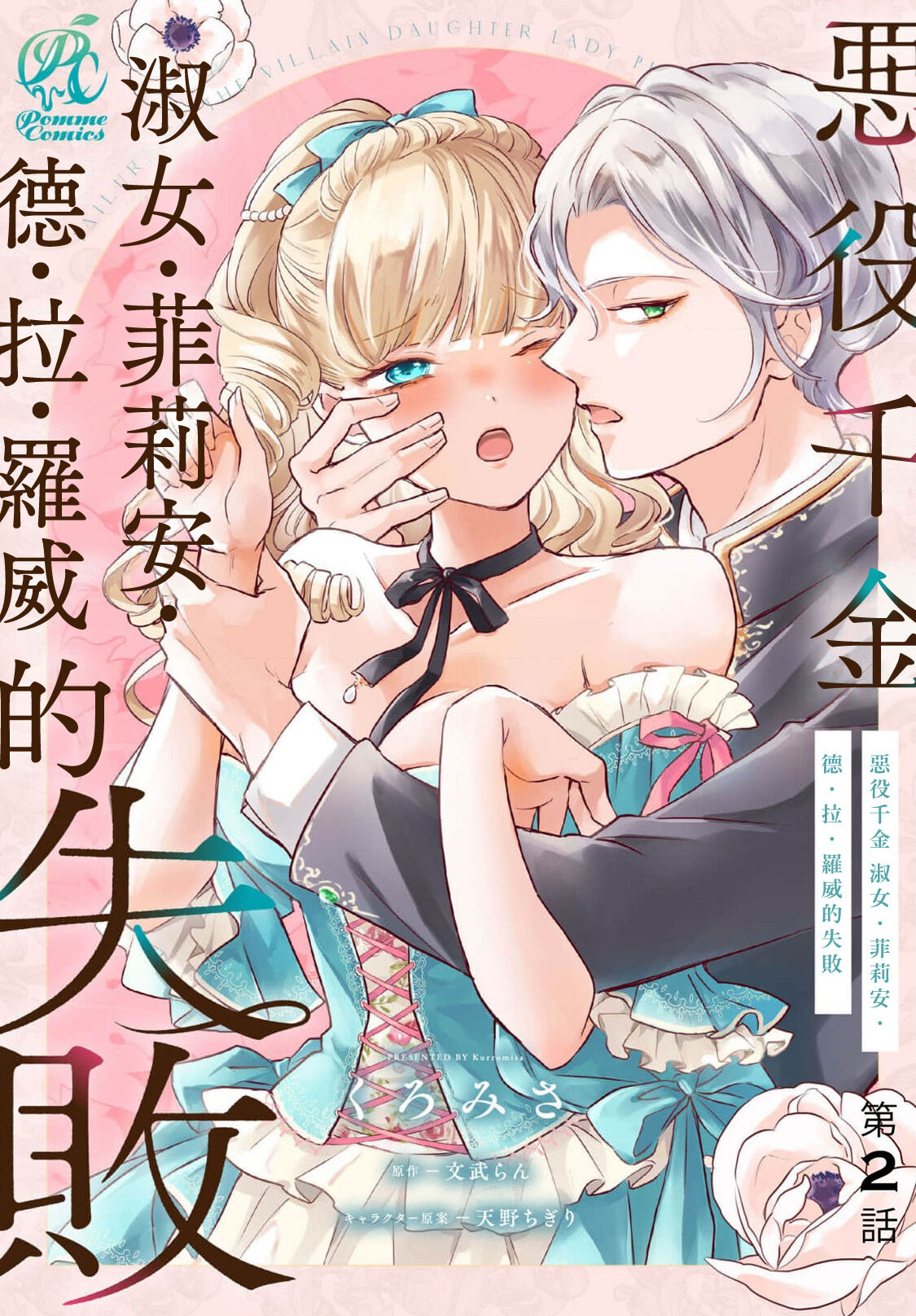 [Kuromisa] akuyaku reijo redi firia de ra rovu~e no shippai | 恶役千金 淑女菲莉安·德·拉·罗威的失败 1-2 [Chinese] [莉赛特汉化组] numero di immagine  43