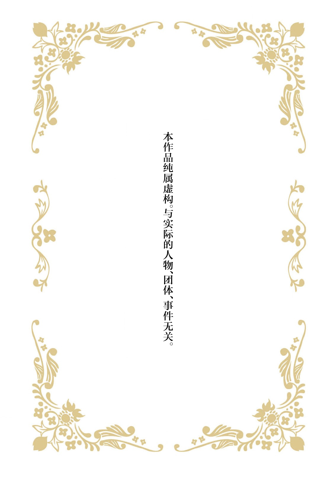 [Manobu Ishizaki / Kurein ] 2-dome no jinsei wa torikago kara dasshutsu suru hazu ga zense no otto ni tsukamae raremashi | 病娇公爵的溺爱新娘~2周目人生本该逃离鸟笼却又被前世老公抓住了~ 1-4 [Chinese] [莉赛特汉化组] image number 2