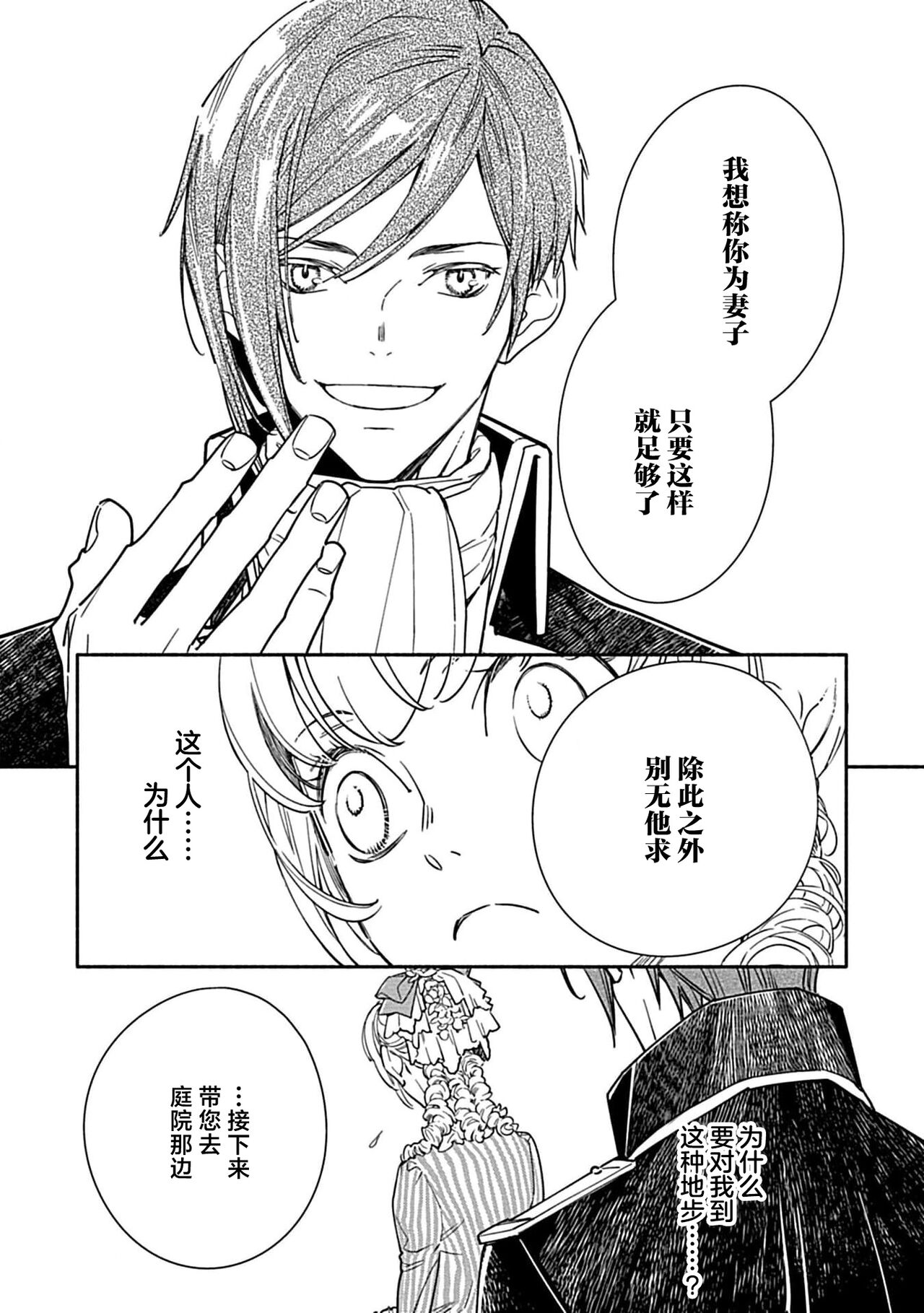 [Manobu Ishizaki / Kurein ] 2-dome no jinsei wa torikago kara dasshutsu suru hazu ga zense no otto ni tsukamae raremashi | 病娇公爵的溺爱新娘~2周目人生本该逃离鸟笼却又被前世老公抓住了~ 1-4 [Chinese] [莉赛特汉化组] image number 70