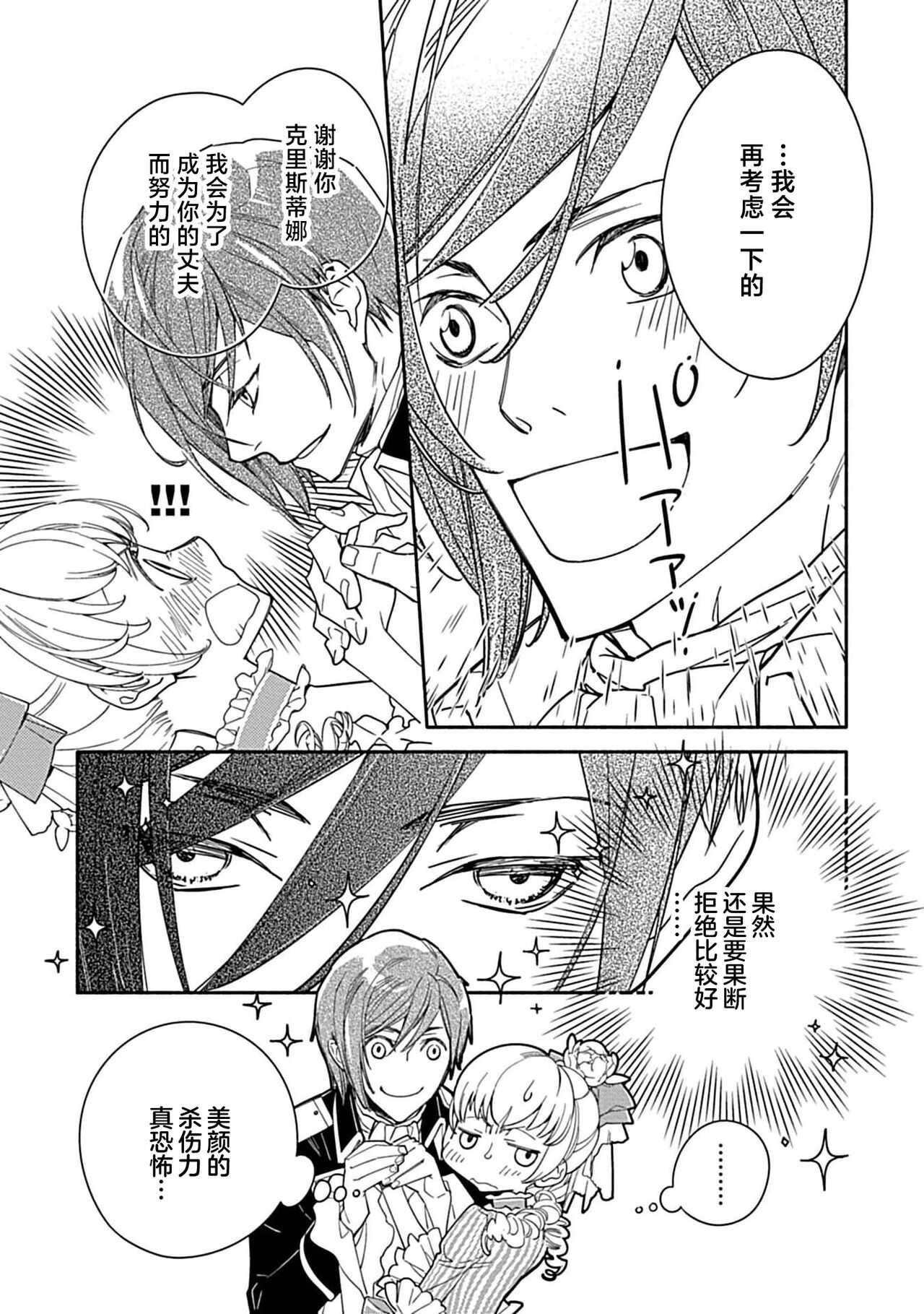 [Manobu Ishizaki / Kurein ] 2-dome no jinsei wa torikago kara dasshutsu suru hazu ga zense no otto ni tsukamae raremashi | 病娇公爵的溺爱新娘~2周目人生本该逃离鸟笼却又被前世老公抓住了~ 1-4 [Chinese] [莉赛特汉化组] image number 74