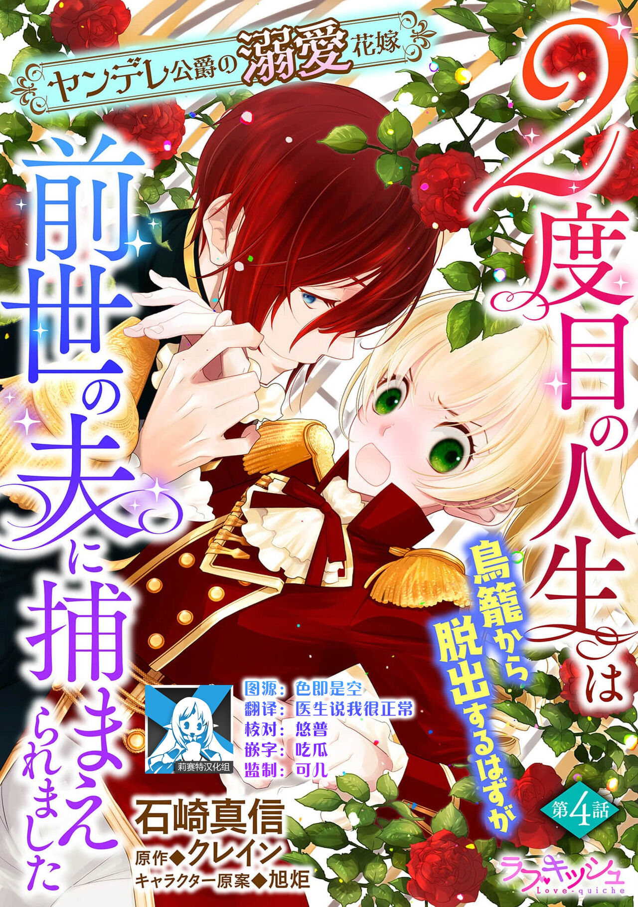 [Manobu Ishizaki / Kurein ] 2-dome no jinsei wa torikago kara dasshutsu suru hazu ga zense no otto ni tsukamae raremashi | 病娇公爵的溺爱新娘~2周目人生本该逃离鸟笼却又被前世老公抓住了~ 1-4 [Chinese] [莉赛特汉化组] image number 95