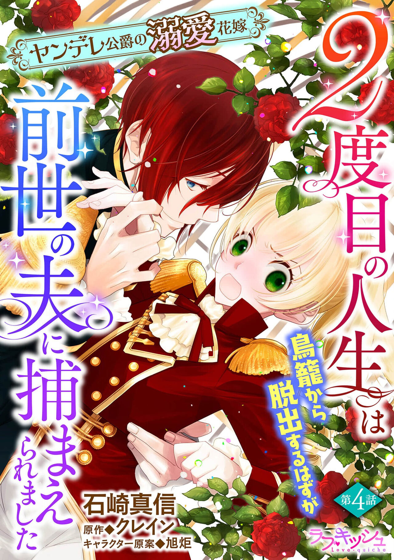 [Manobu Ishizaki / Kurein ] 2-dome no jinsei wa torikago kara dasshutsu suru hazu ga zense no otto ni tsukamae raremashi | 病娇公爵的溺爱新娘~2周目人生本该逃离鸟笼却又被前世老公抓住了~ 1-4 [Chinese] [莉赛特汉化组] image number 96