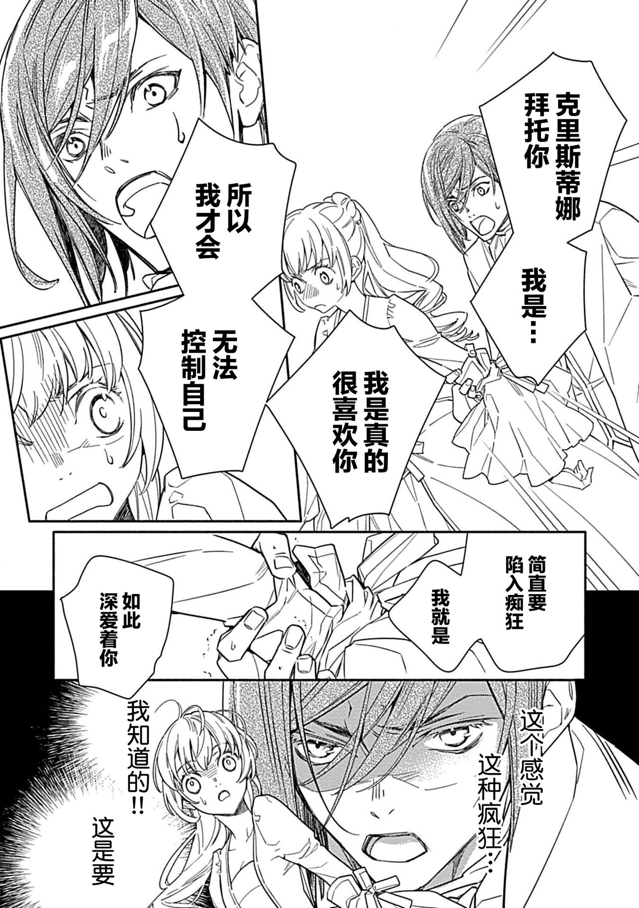 [Manobu Ishizaki / Kurein ] 2-dome no jinsei wa torikago kara dasshutsu suru hazu ga zense no otto ni tsukamae raremashi | 病娇公爵的溺爱新娘~2周目人生本该逃离鸟笼却又被前世老公抓住了~ 1-4 [Chinese] [莉赛特汉化组] image number 123