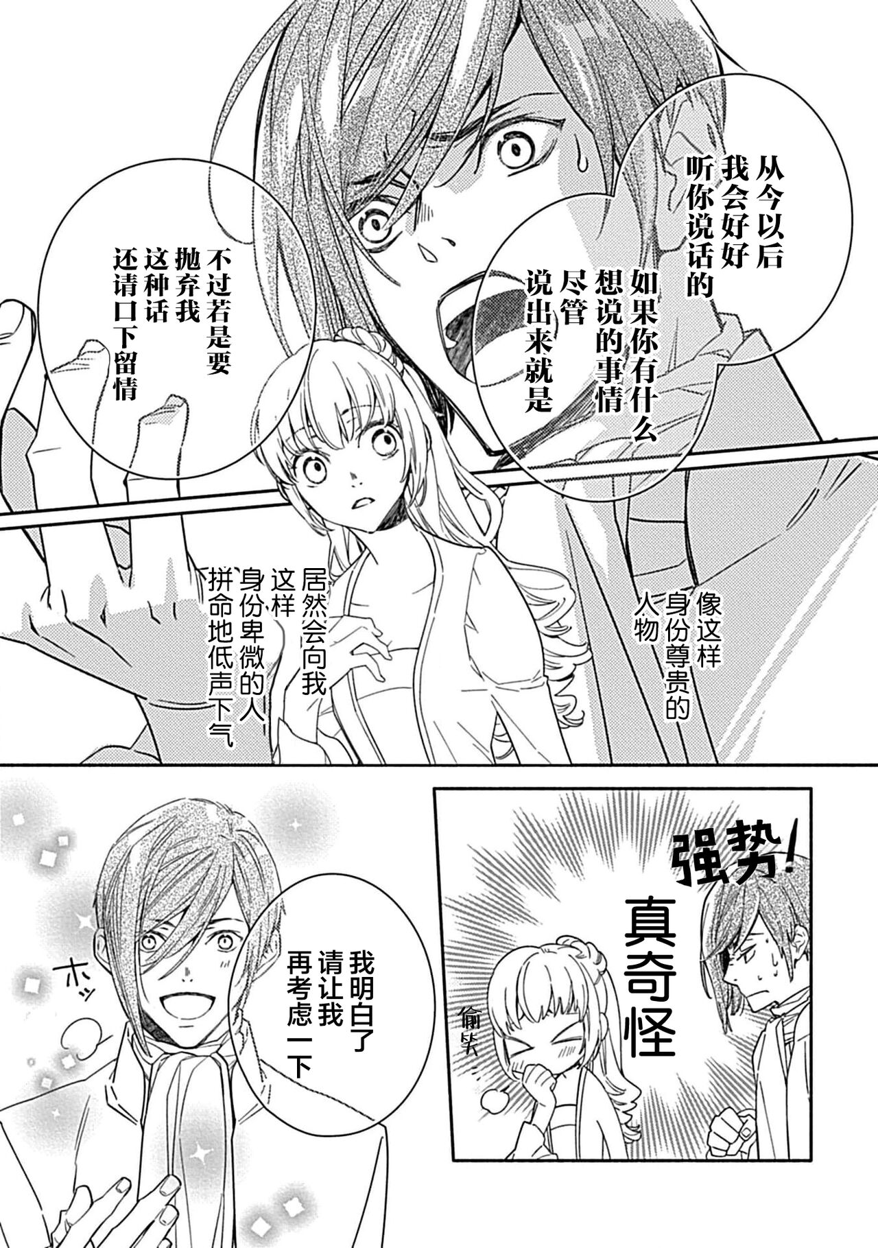 [Manobu Ishizaki / Kurein ] 2-dome no jinsei wa torikago kara dasshutsu suru hazu ga zense no otto ni tsukamae raremashi | 病娇公爵的溺爱新娘~2周目人生本该逃离鸟笼却又被前世老公抓住了~ 1-4 [Chinese] [莉赛特汉化组] image number 125