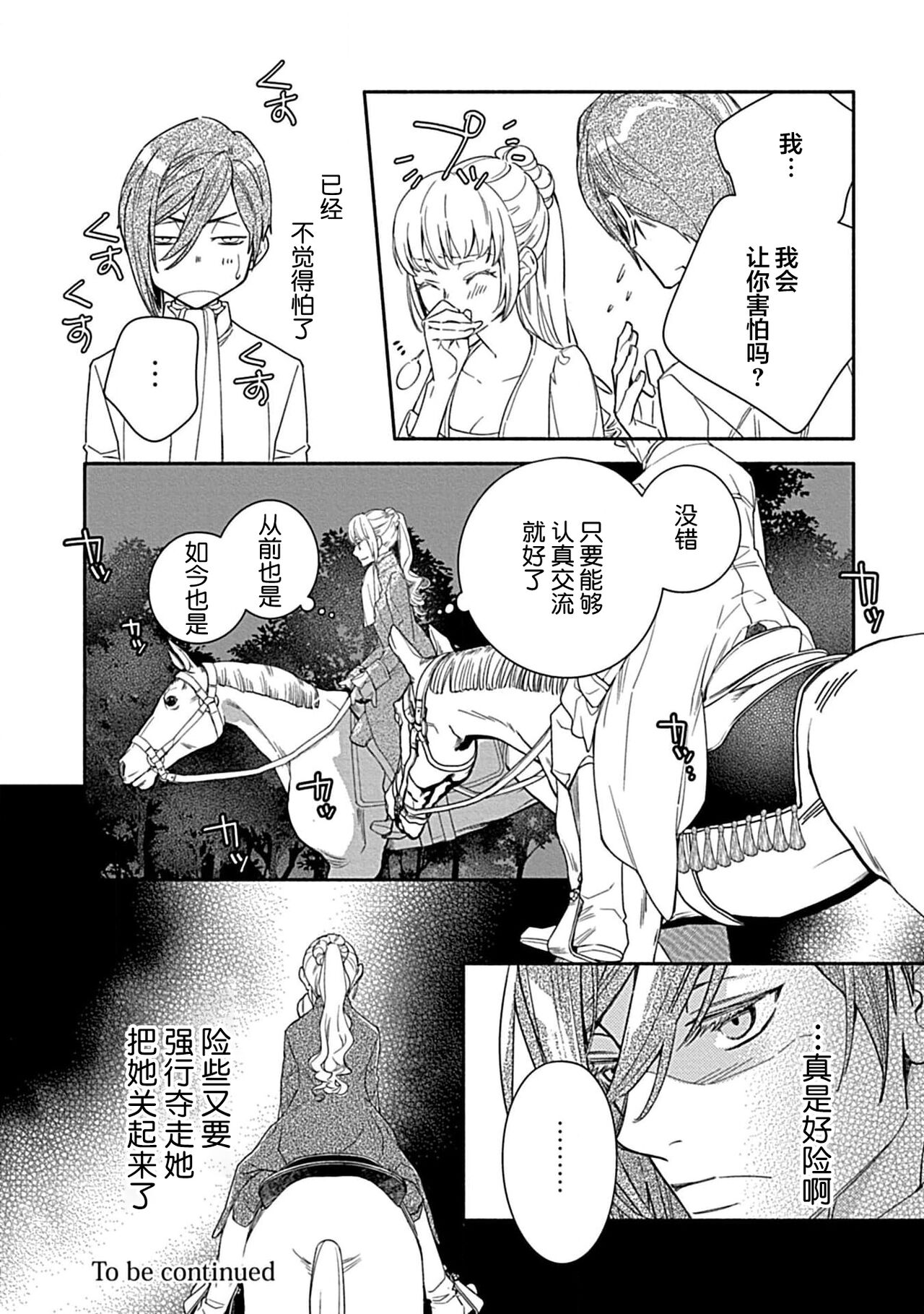 [Manobu Ishizaki / Kurein ] 2-dome no jinsei wa torikago kara dasshutsu suru hazu ga zense no otto ni tsukamae raremashi | 病娇公爵的溺爱新娘~2周目人生本该逃离鸟笼却又被前世老公抓住了~ 1-4 [Chinese] [莉赛特汉化组] image number 127