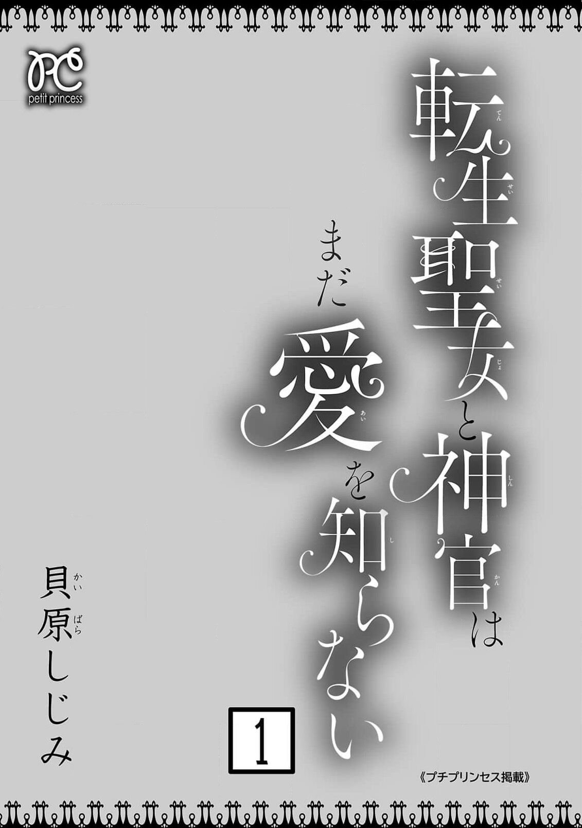 [Kaibara Shijimi] tensei seijo to shinkan wa mada ai o shiranai | 转生圣女和神官还情窦未开 1-4 [Chinese] [莉赛特汉化组] 3eme image