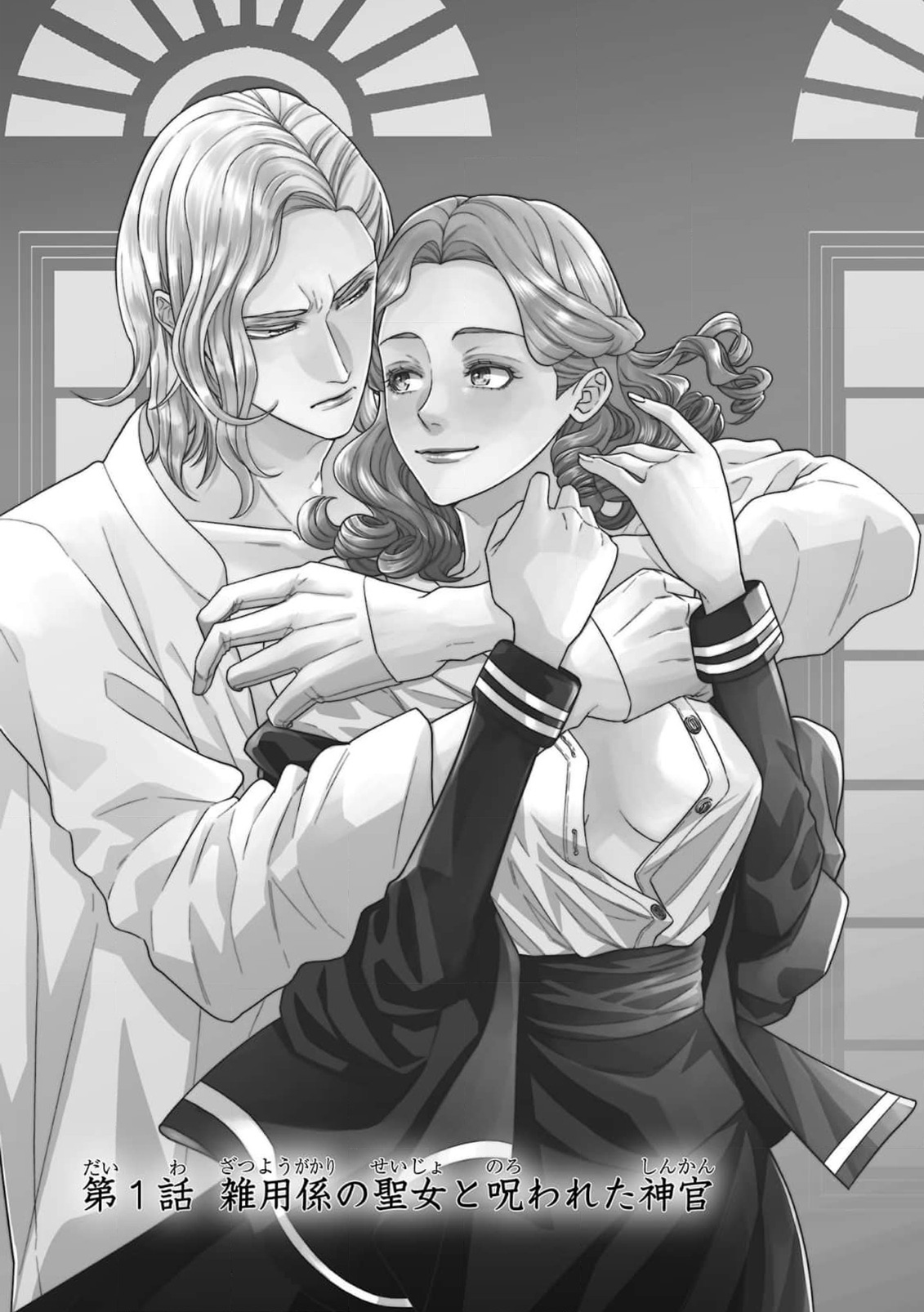 [Kaibara Shijimi] tensei seijo to shinkan wa mada ai o shiranai | 转生圣女和神官还情窦未开 1-4 [Chinese] [莉赛特汉化组] 5eme image