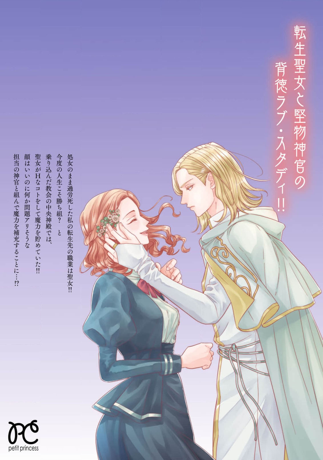 [Kaibara Shijimi] tensei seijo to shinkan wa mada ai o shiranai | 转生圣女和神官还情窦未开 1-4 [Chinese] [莉赛特汉化组] 165eme image