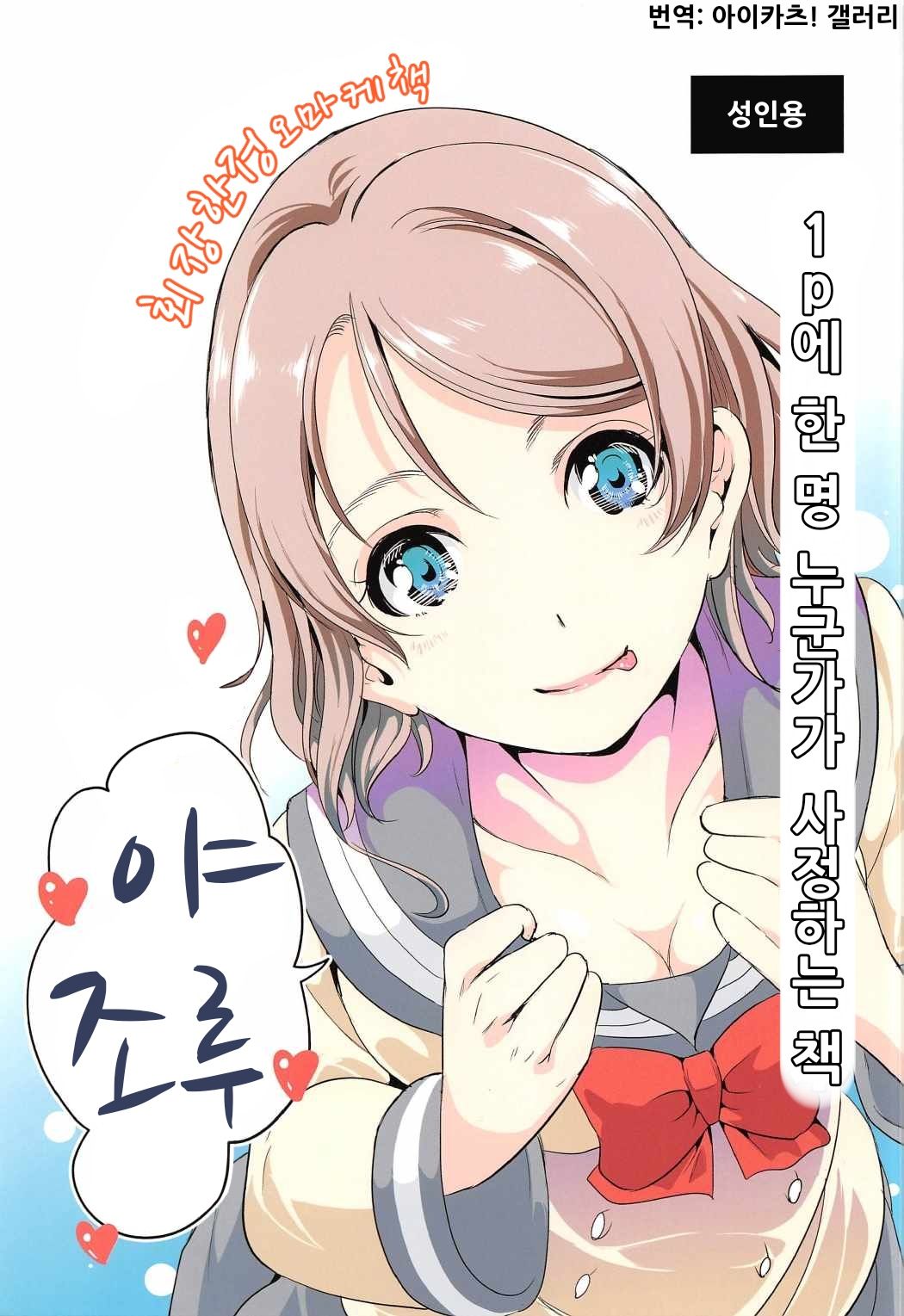 (C91) [Yabitsutouge (Ootori Mahiro)] 1p ni Hitori Dareka ga Shasei Suru Hon | 1p에 한 명 누군가가 사정하는 책 (Love Live! Sunshine!!) [Korean] [아이카츠! 갤러리] 이미지 번호 1