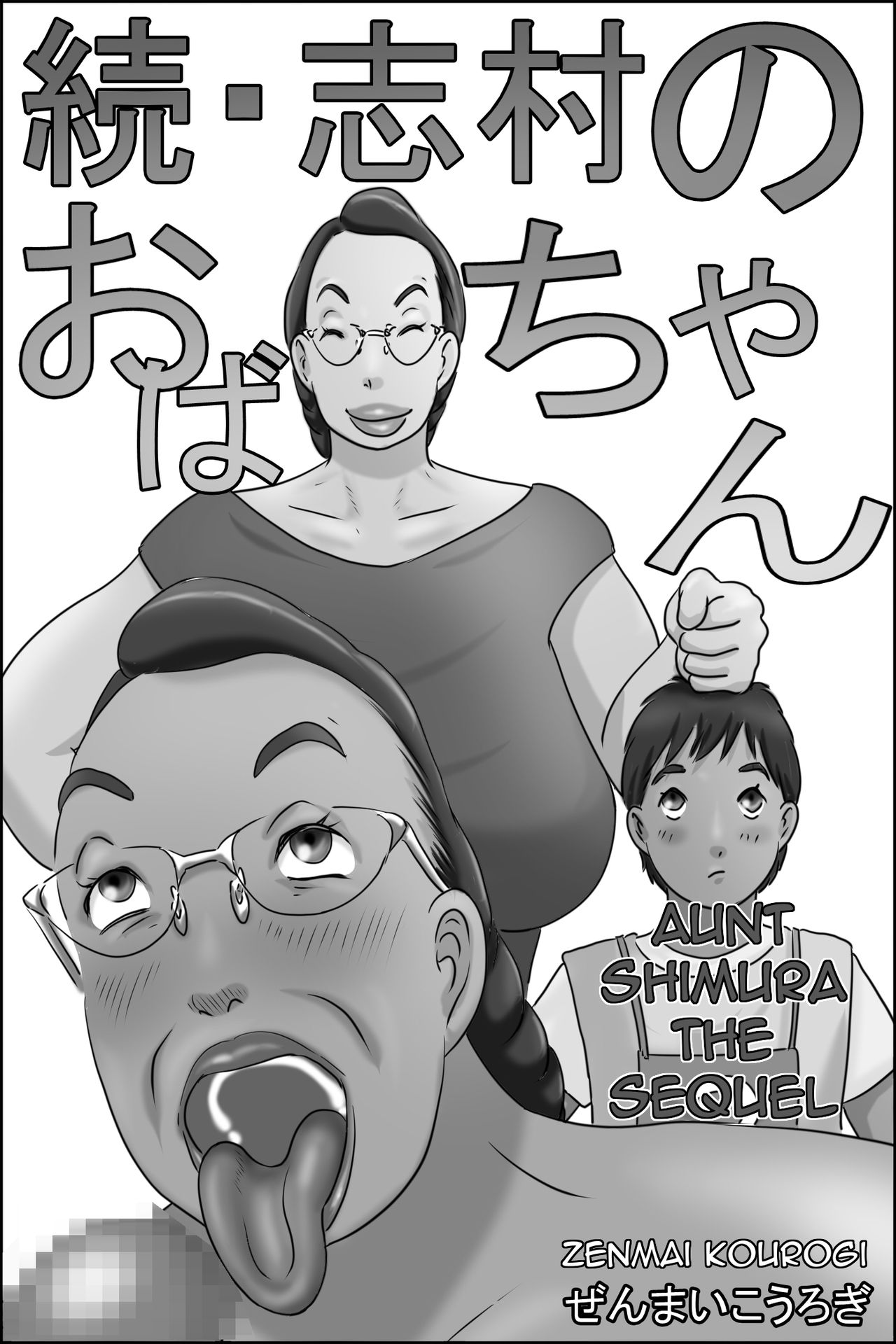 [Zenmai Kourogi] Zoku Shimura no Oba-chan | Aunt Shimura the Sequel [English] [Amoskandy] numero di immagine  1