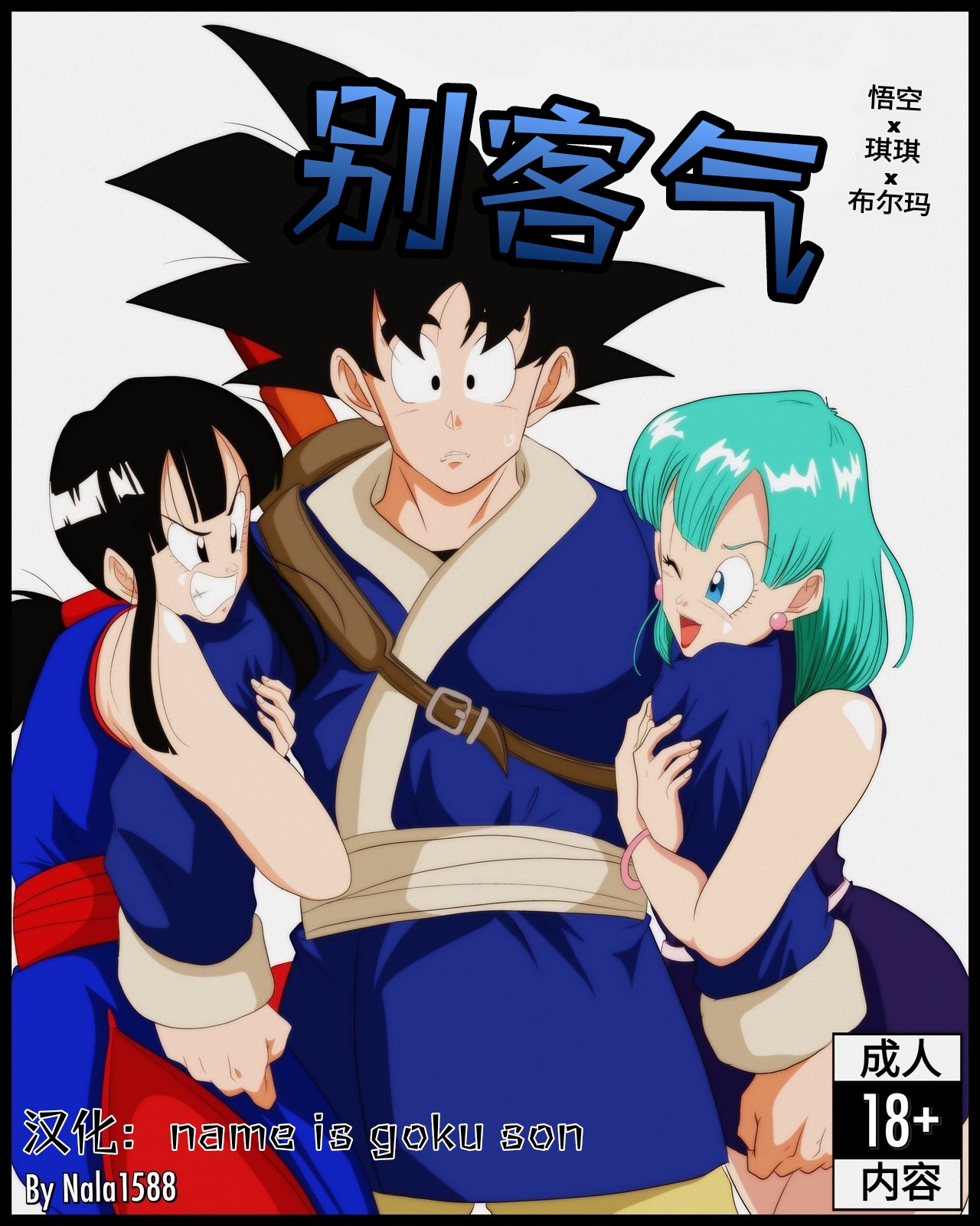 [Nala 1588]Welcome(Dragon Ball)[Chinese] image number 1
