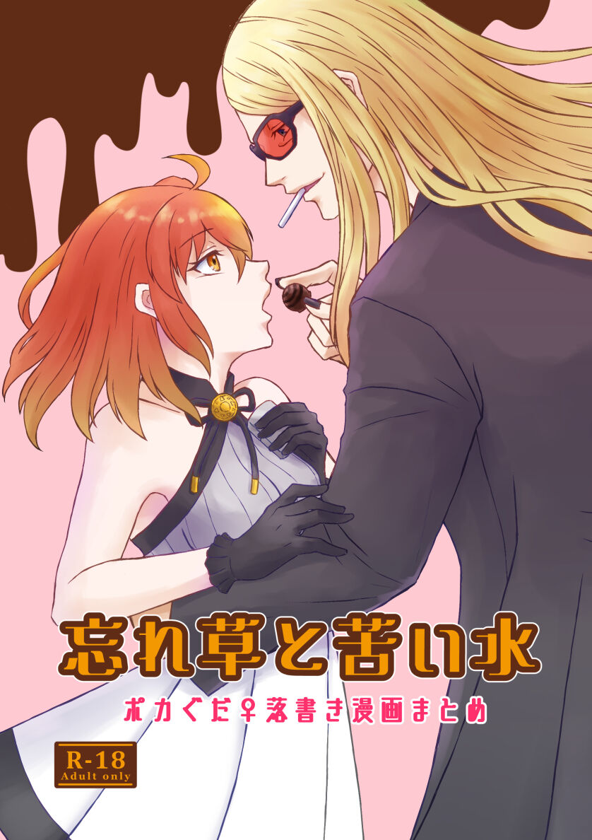 [Yaneura no himitsu kessha] [Wasuregusa to nigai mizu][ fate grand order ) image number 1